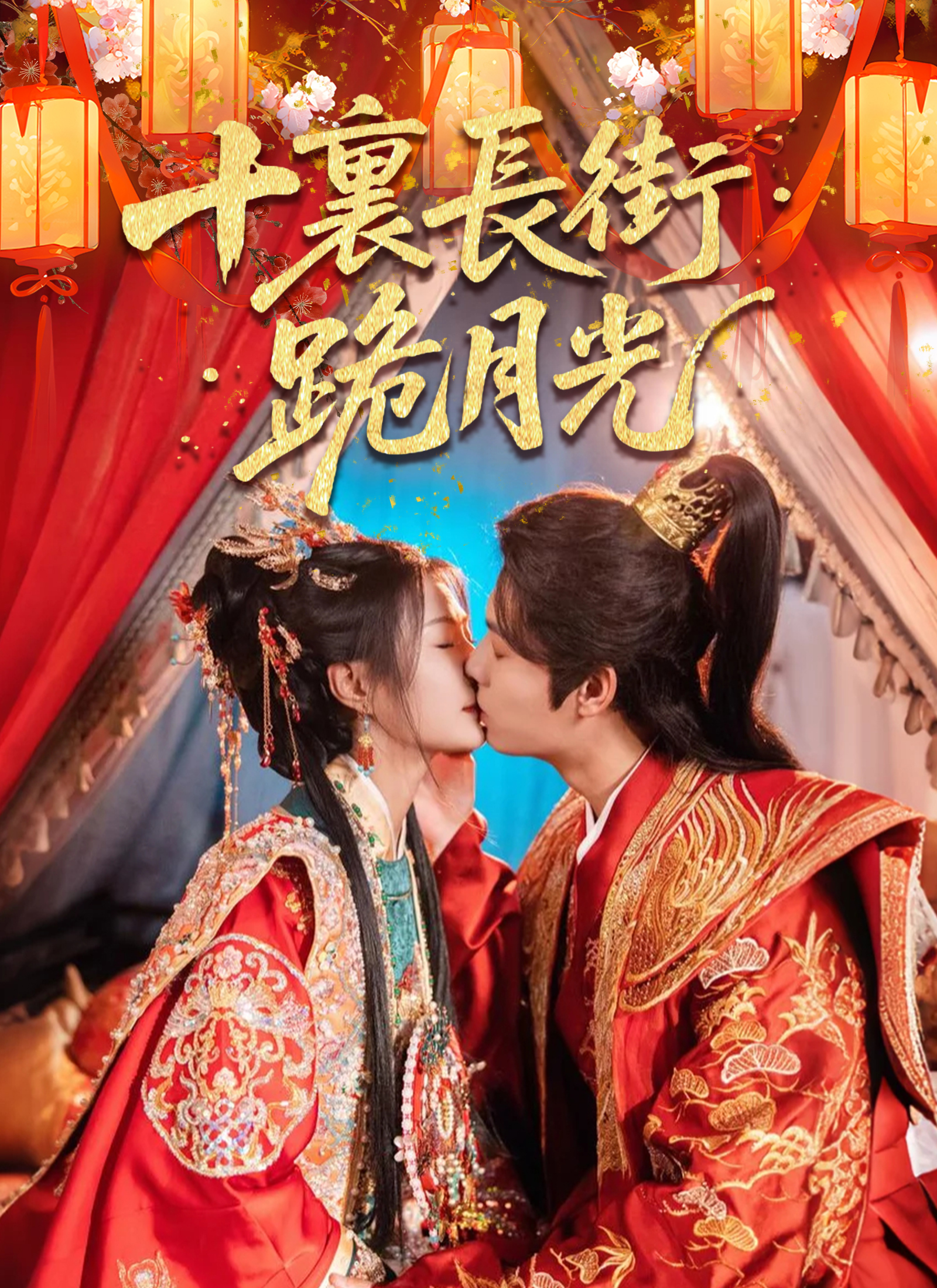 十裡長街跪月光