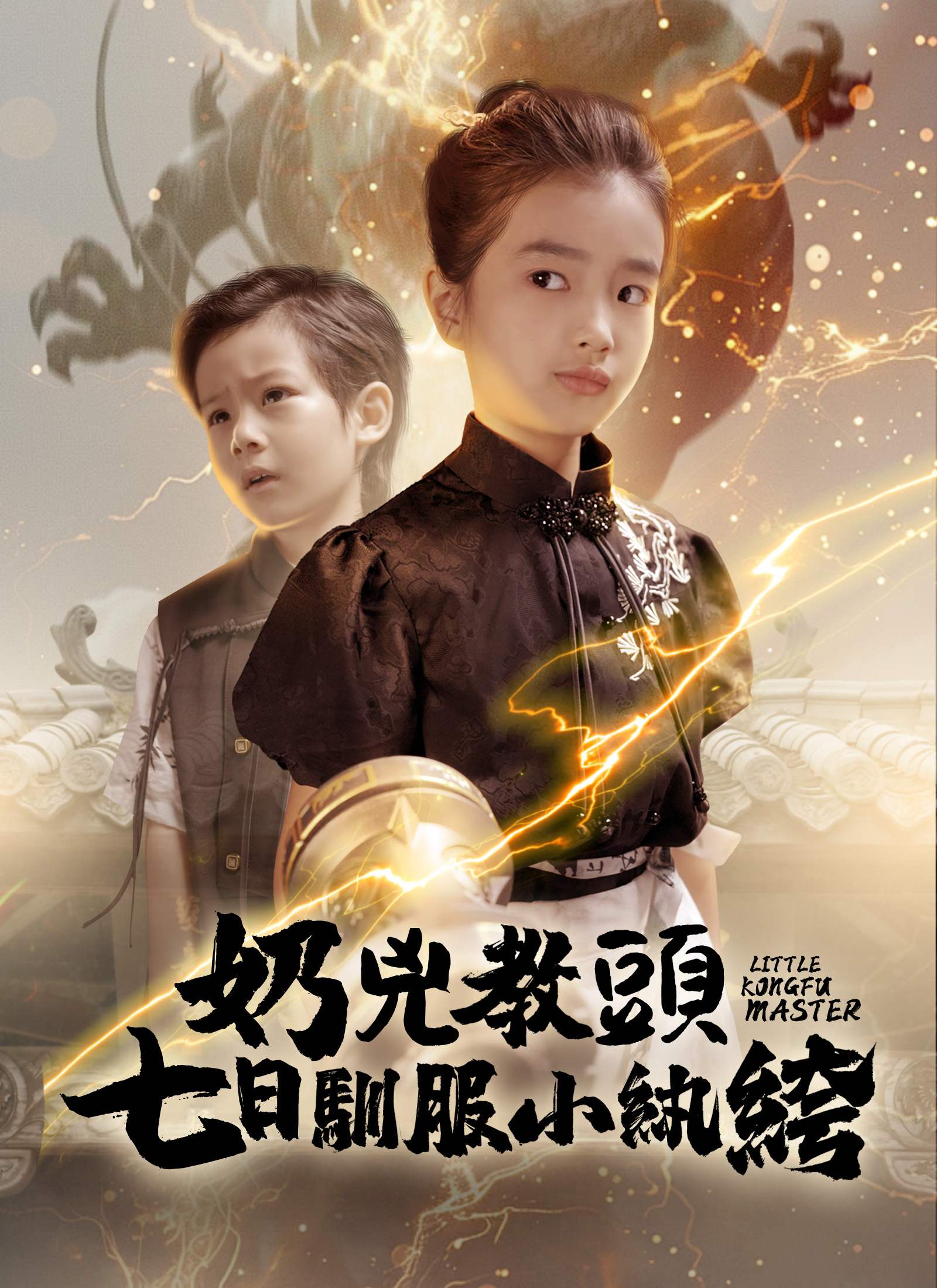 奶凶教头：七日驯服小纨绔