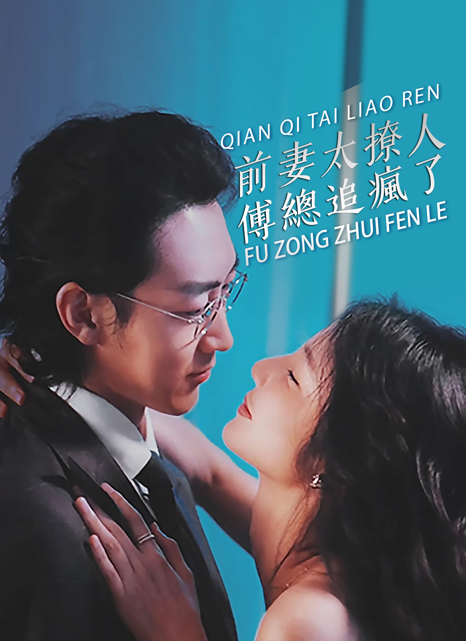 前妻太撩人，傅總追瘋了