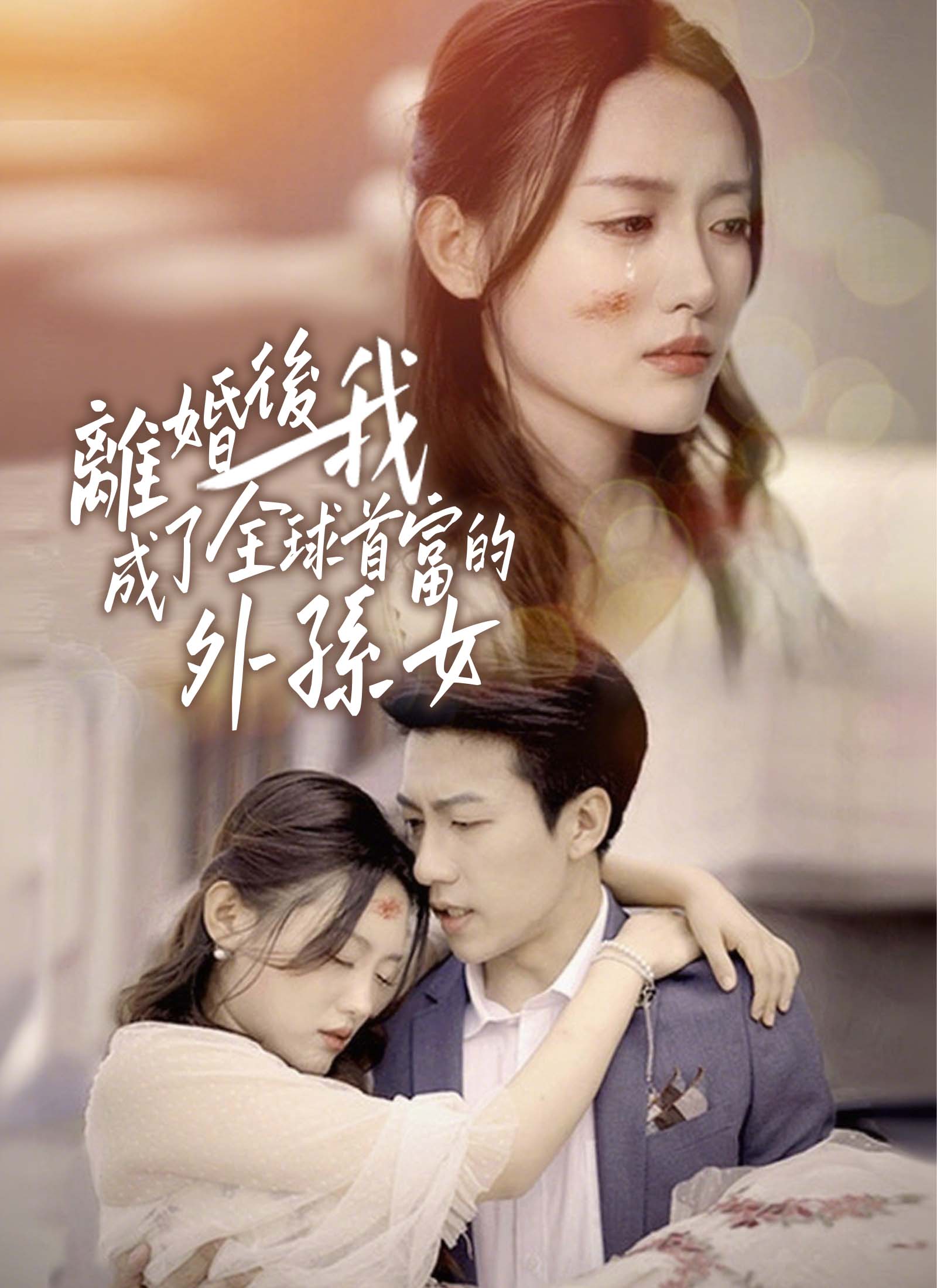 離婚後我成了全球首富的外孫女