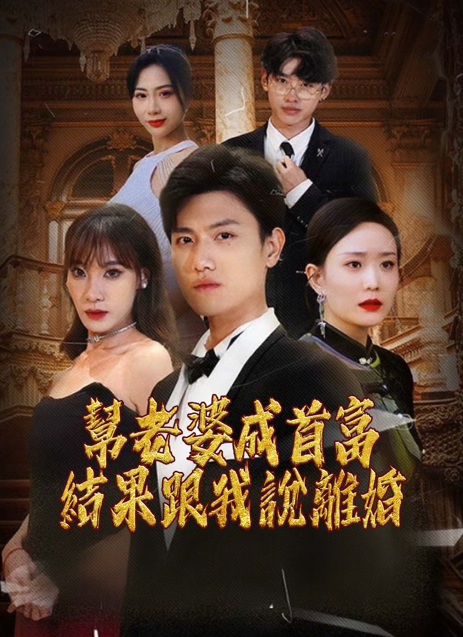 帮老婆成首富，结果跟我说离婚