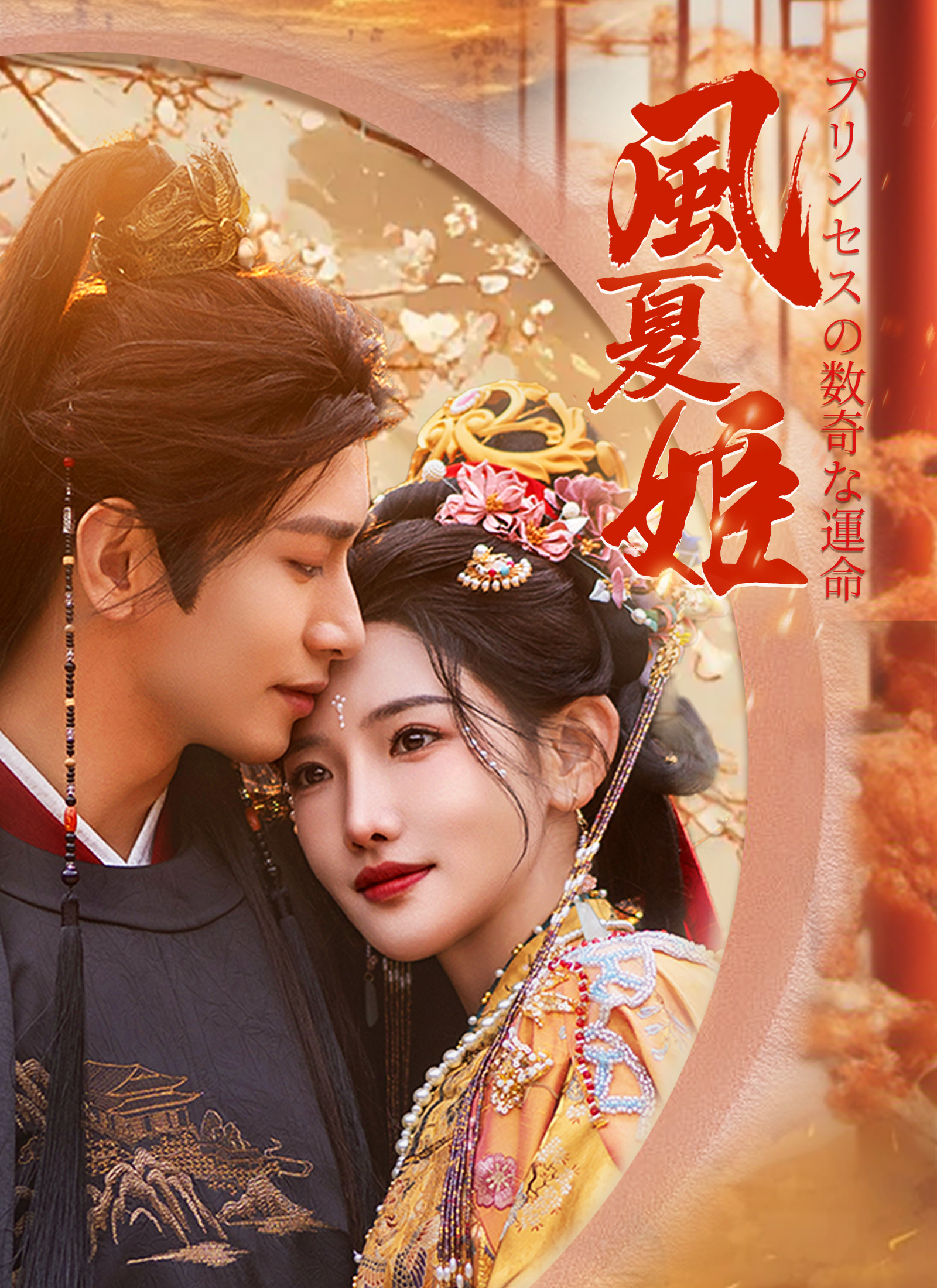 風夏姫～プリンセスの数奇な運命
