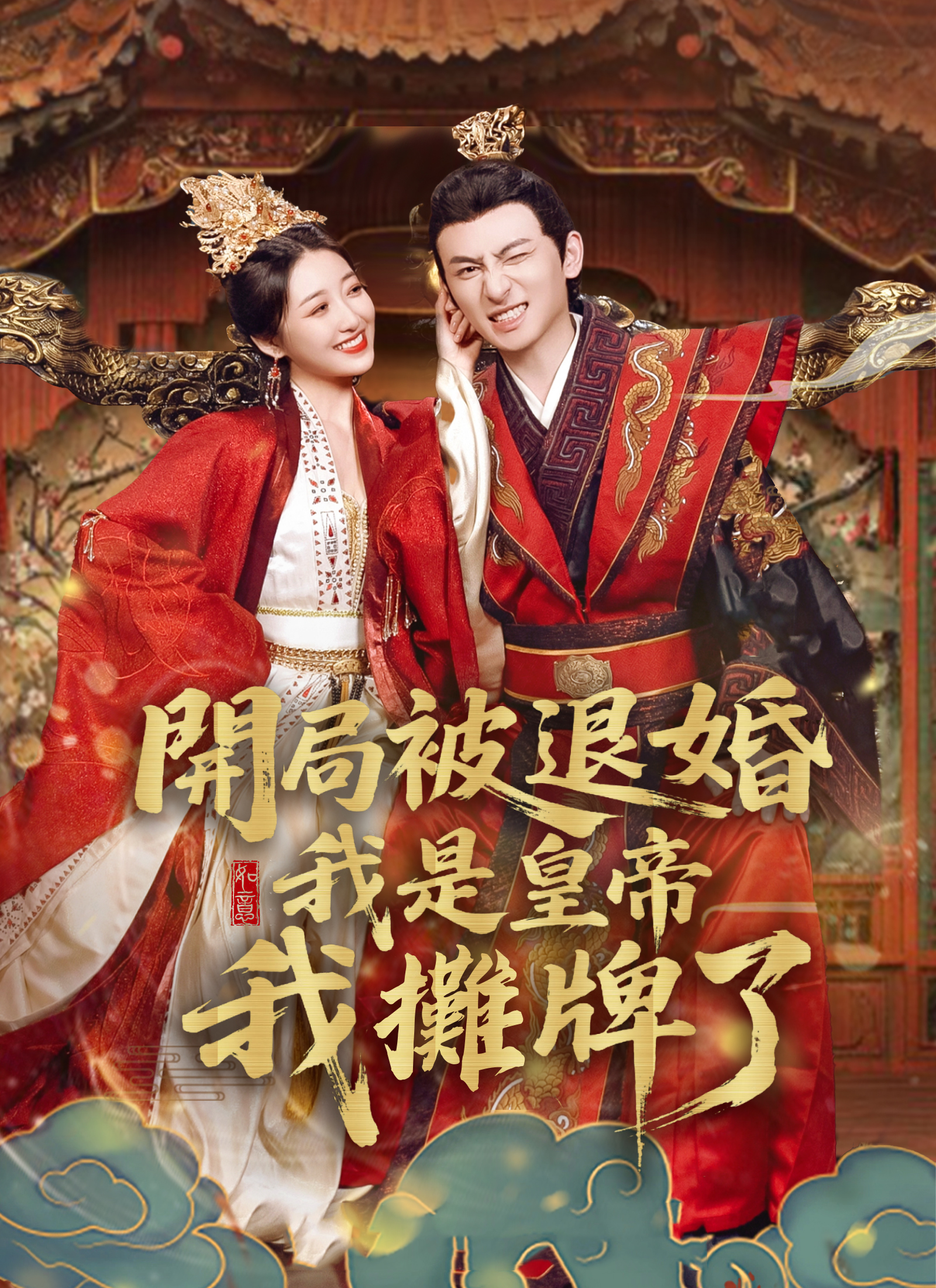 開局被退婚，我是皇帝我攤牌了