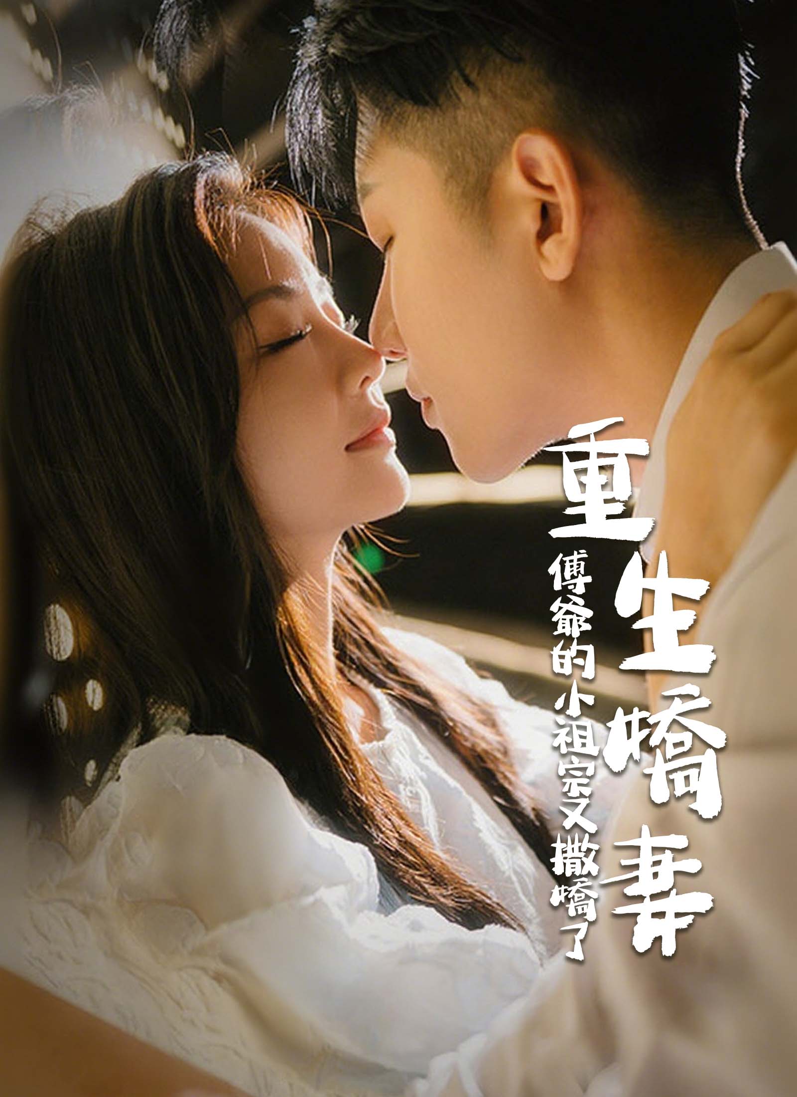 重生嬌妻：傅爺的小祖宗又撒嬌了