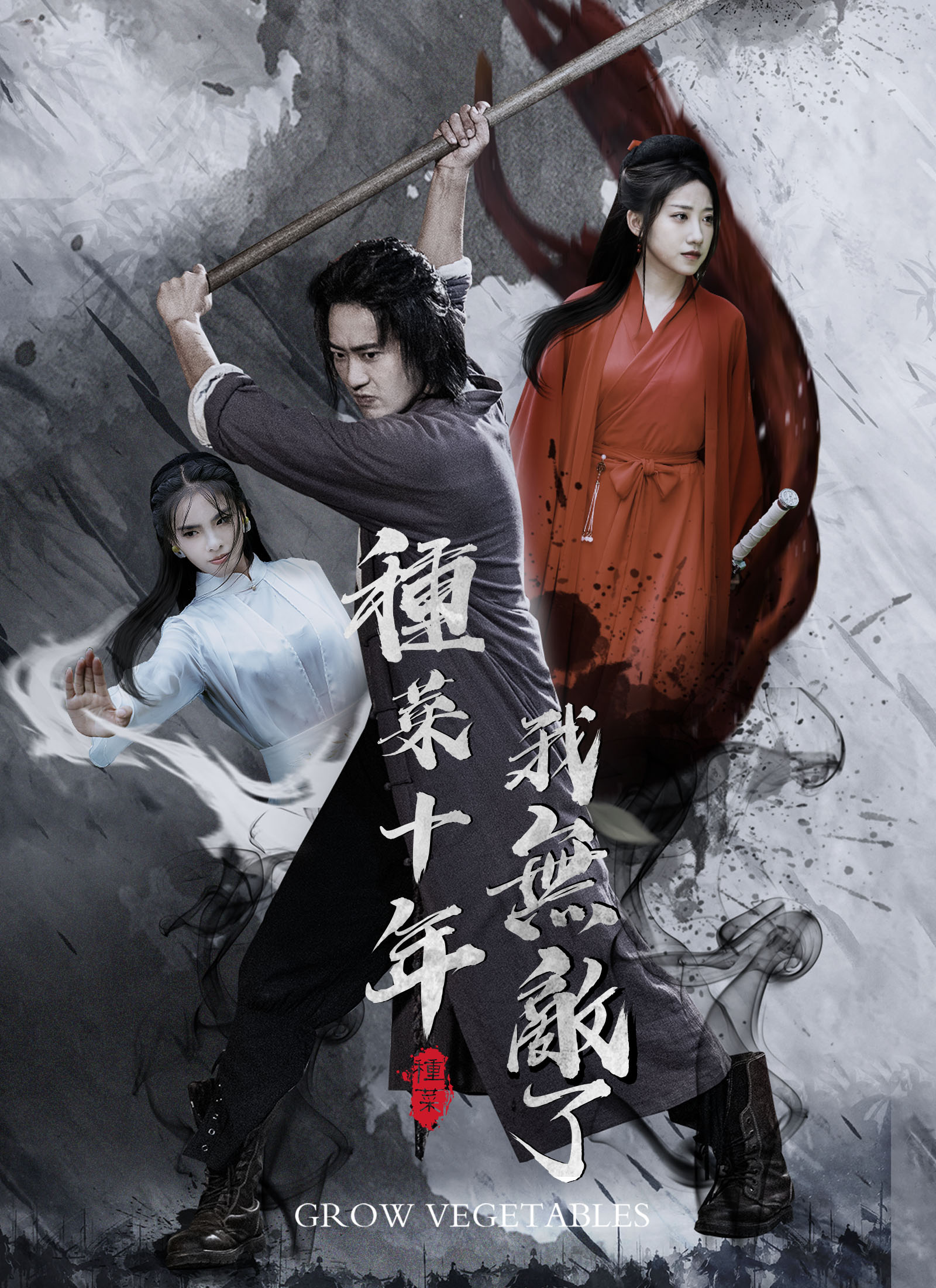 種菜十年，我無敵了