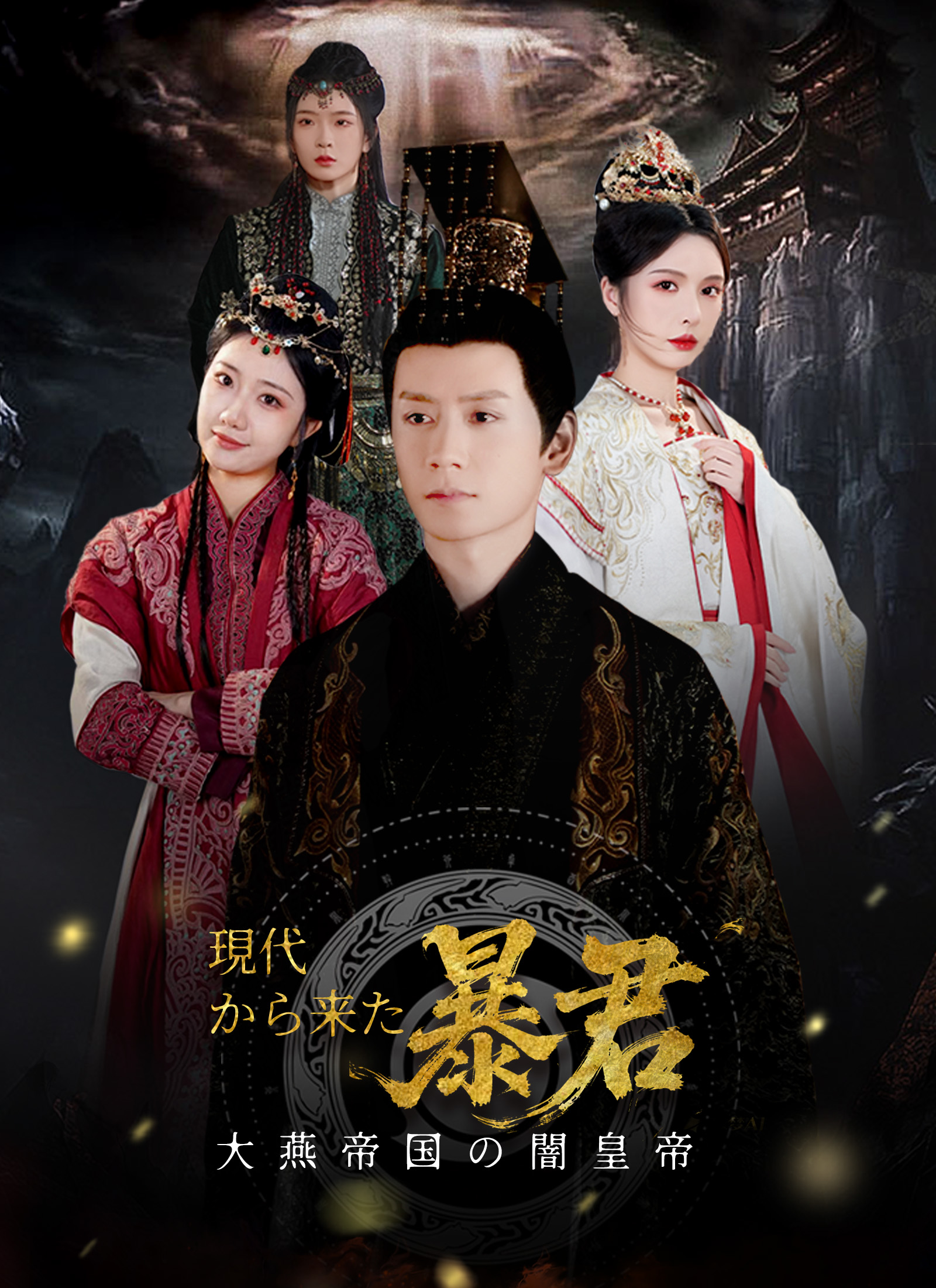 大燕帝国の闇皇帝～現代から来た暴君～