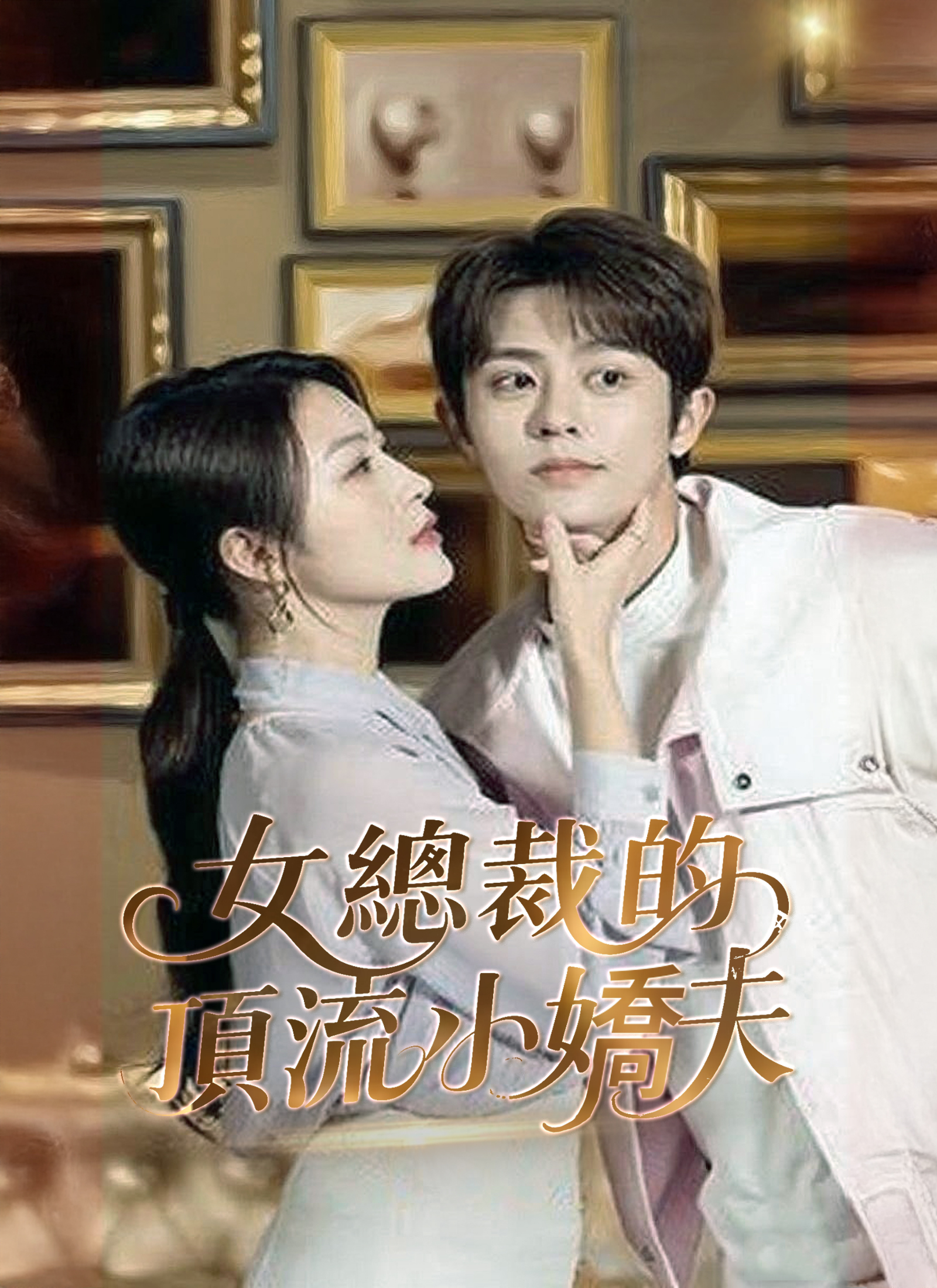 女總裁的頂流小嬌夫