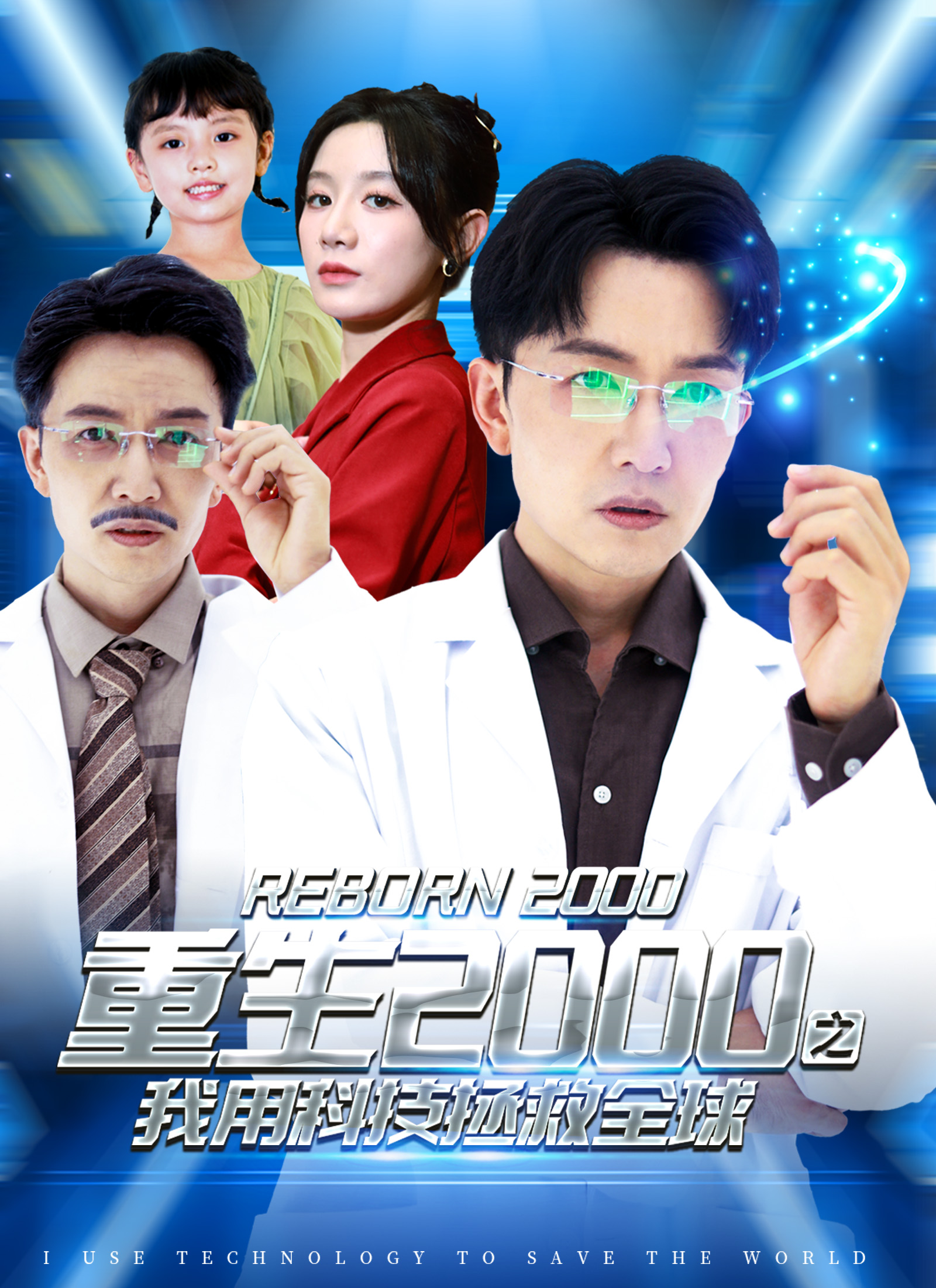 重生2000之我用科技拯救全球