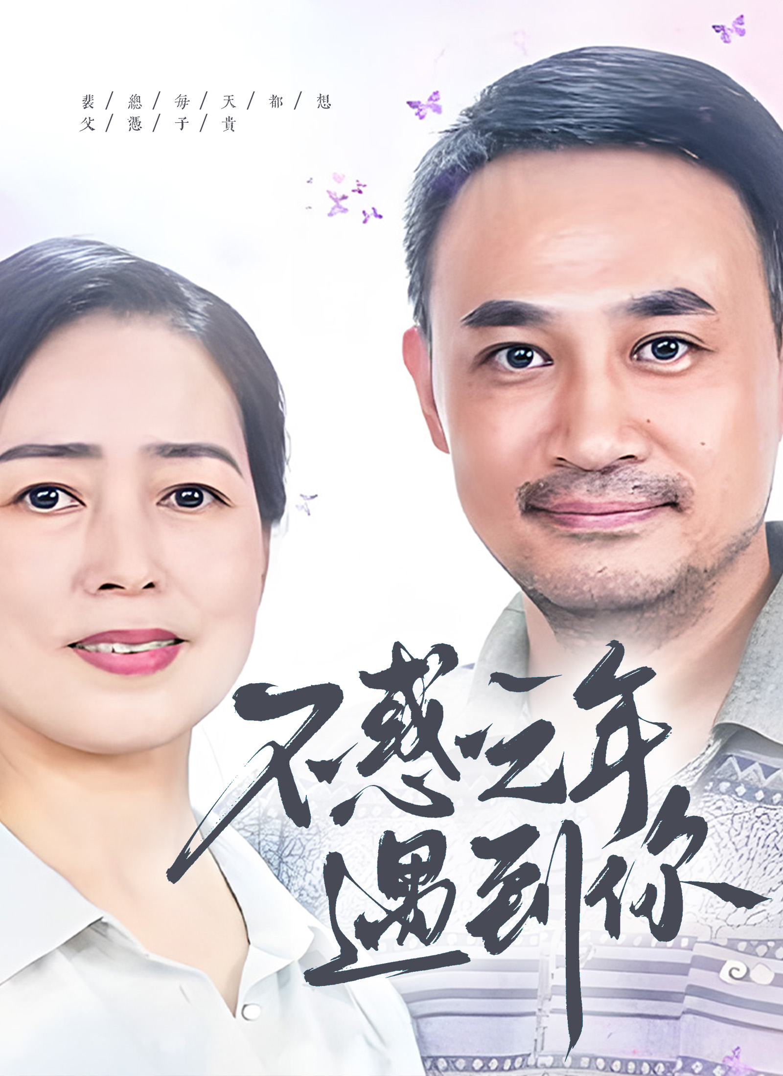 不惑之年遇到你