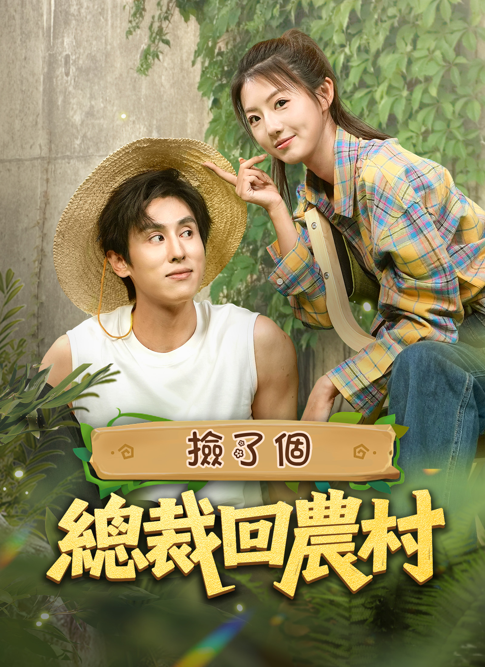 捡了个总裁回农村