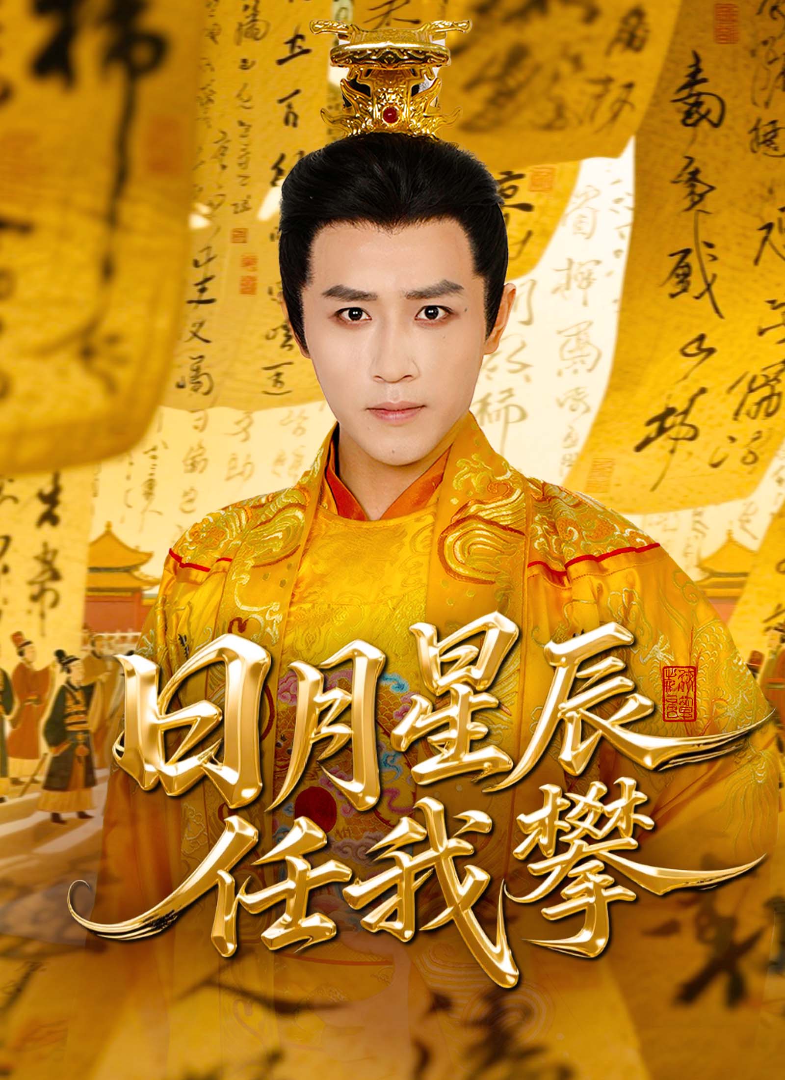 日月星辰任我攀