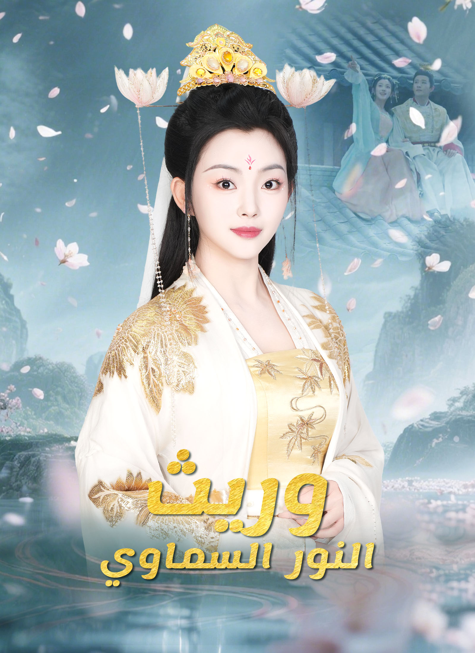 وريث النور السماوي