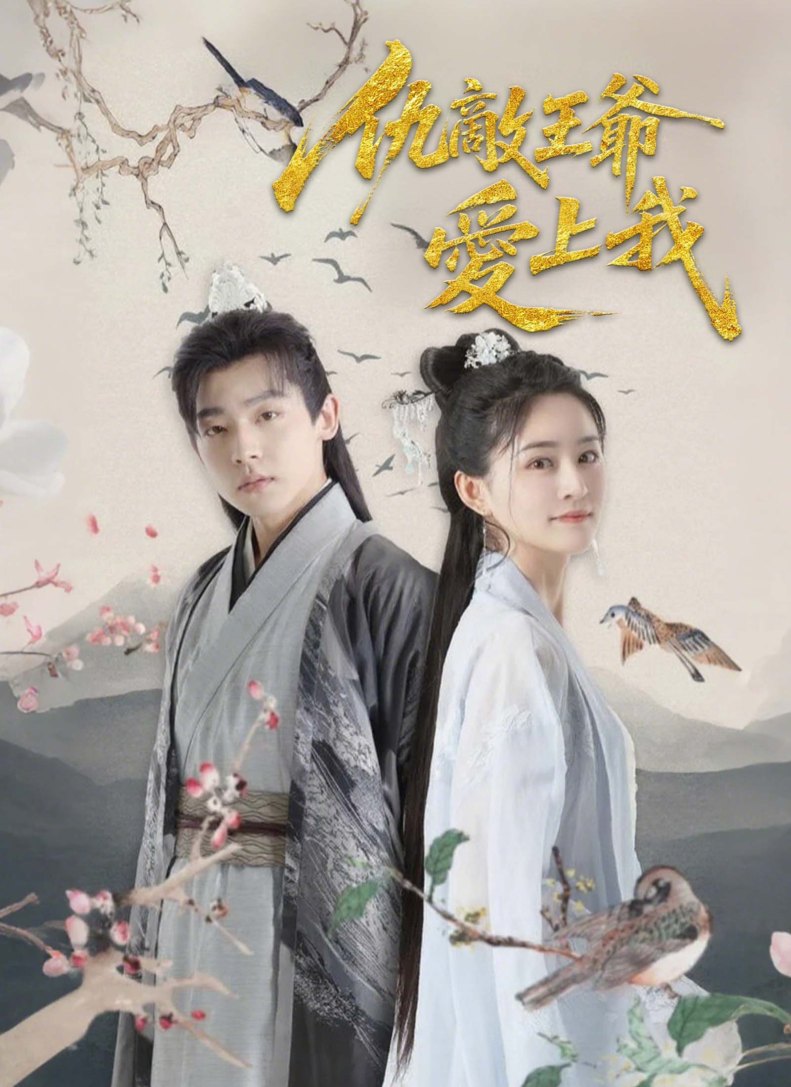 仇敵王爺愛上我