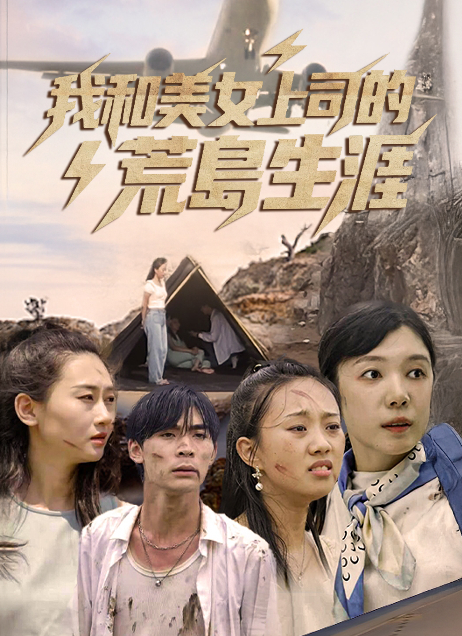 我和美女上司的荒島生涯