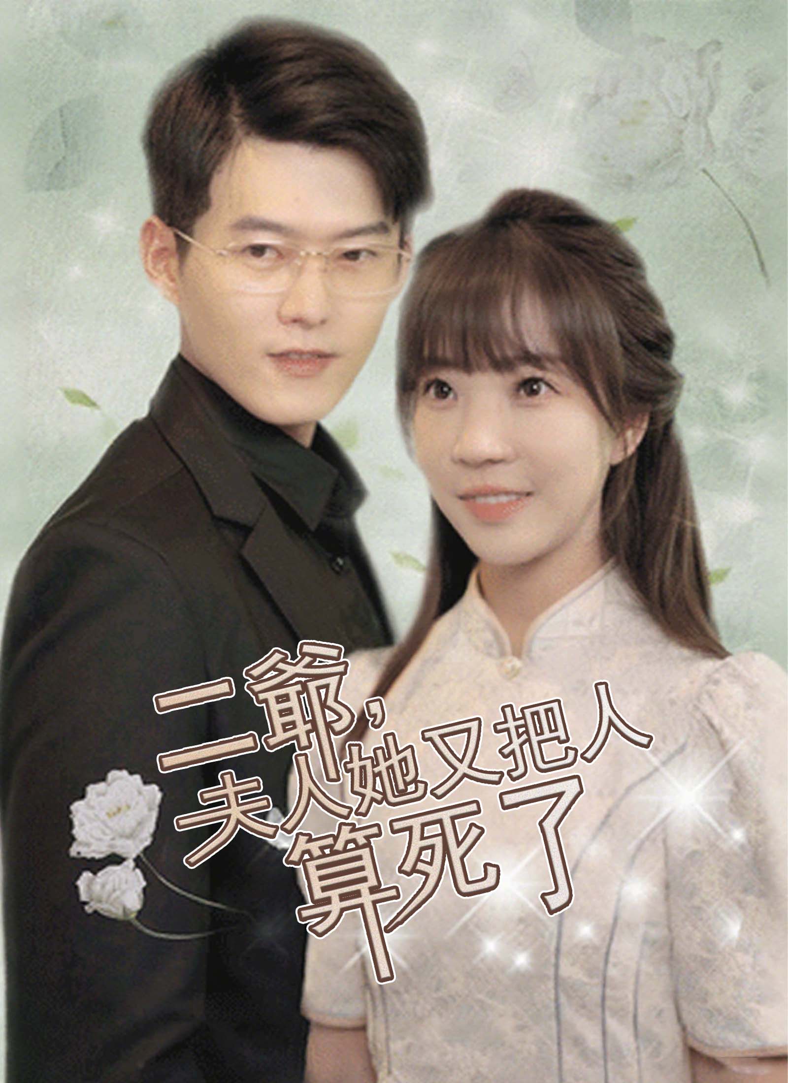 二爺，夫人她又把人算死了