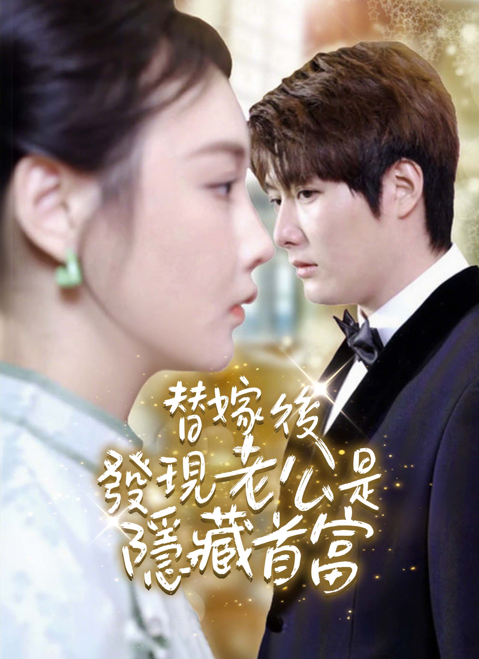 替嫁後發現老公是隱藏首富