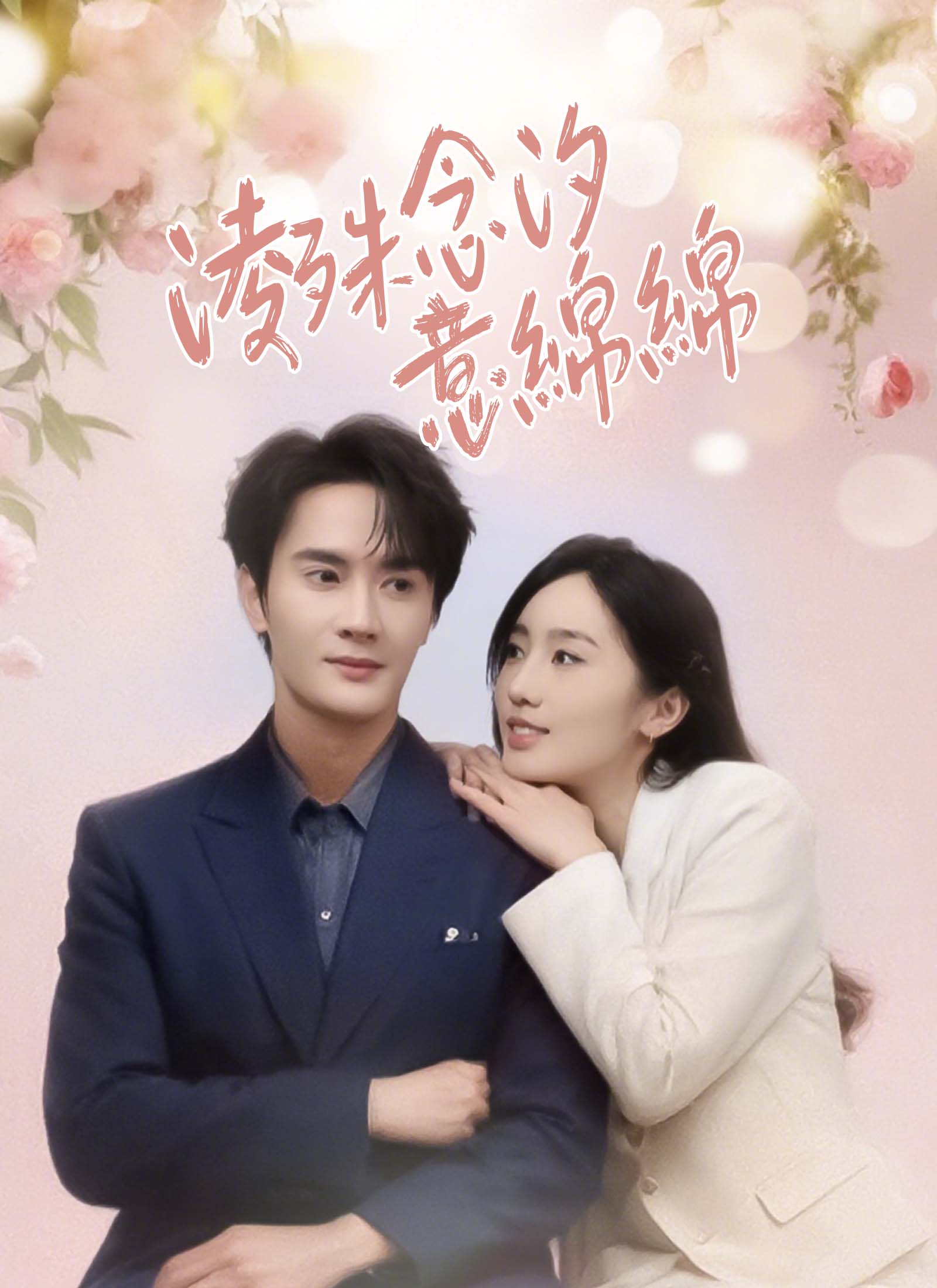 淩殊念汐意绵绵