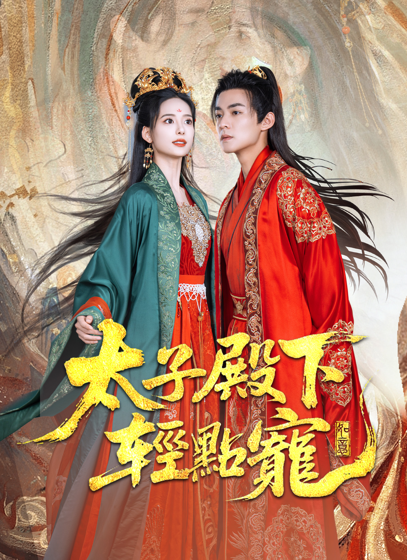 太子殿下轻点宠