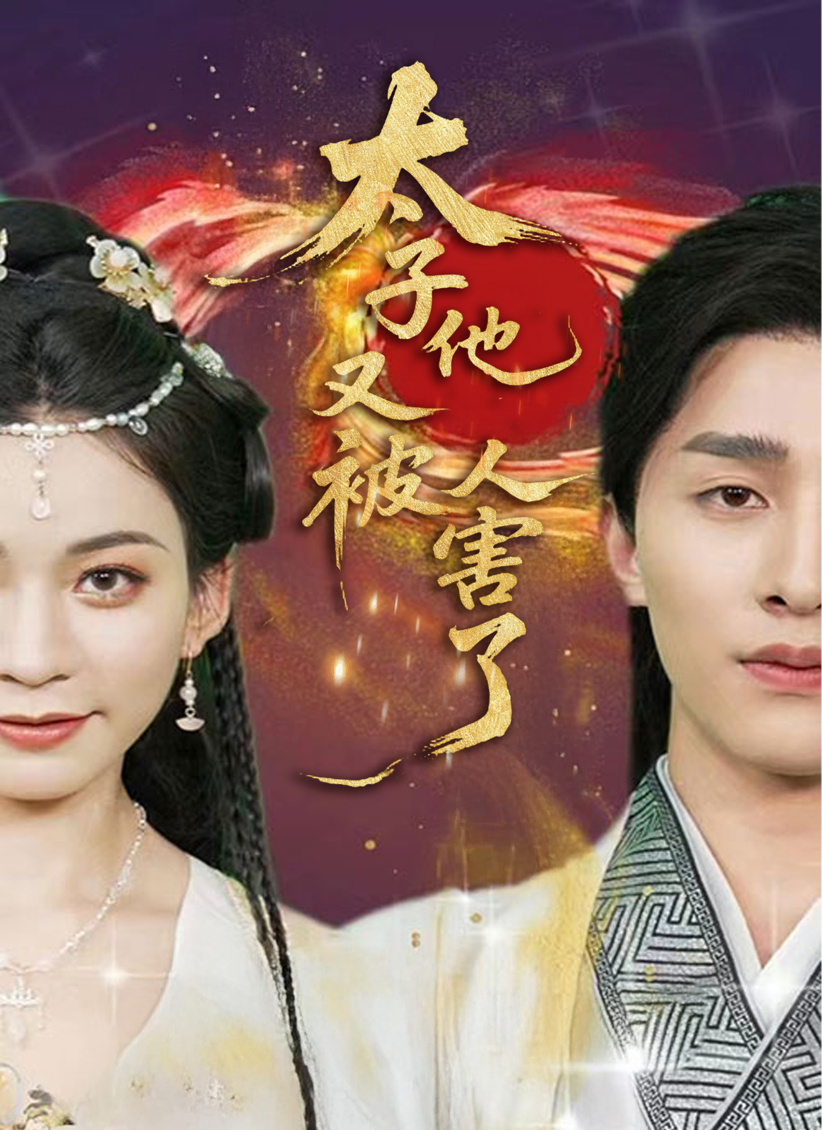 太子他又被人害了