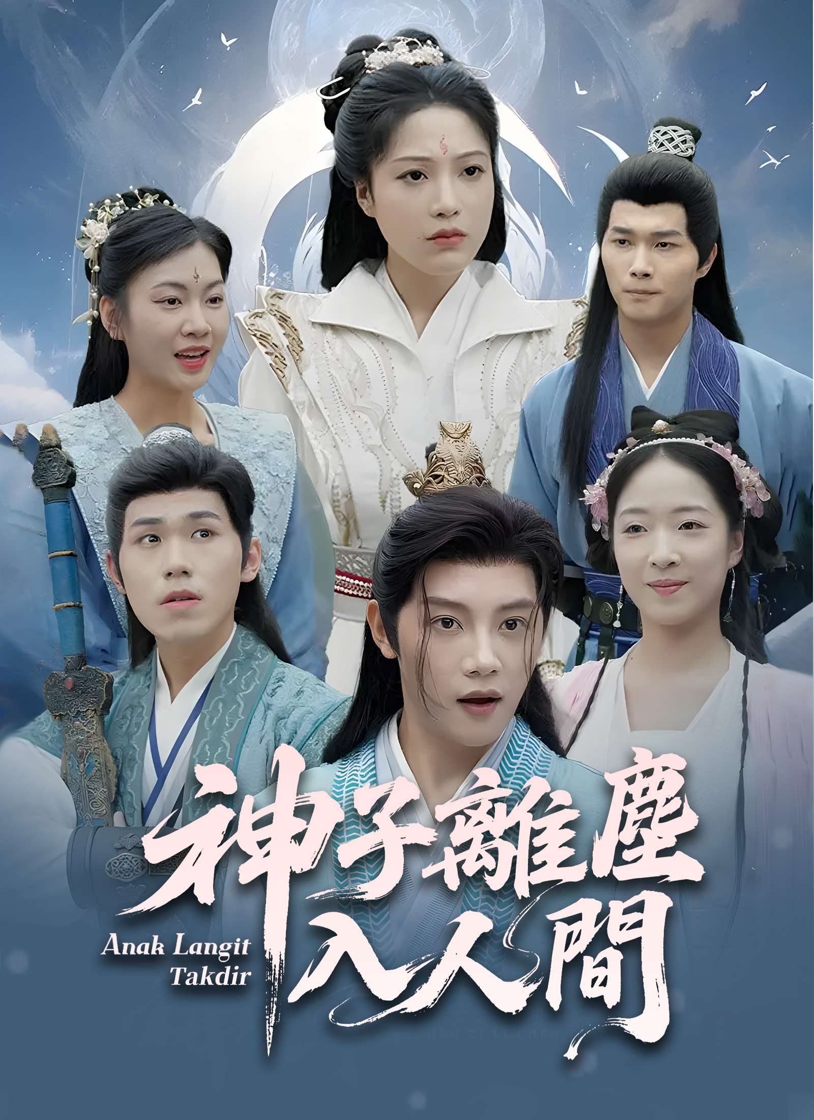 神子離塵入人間