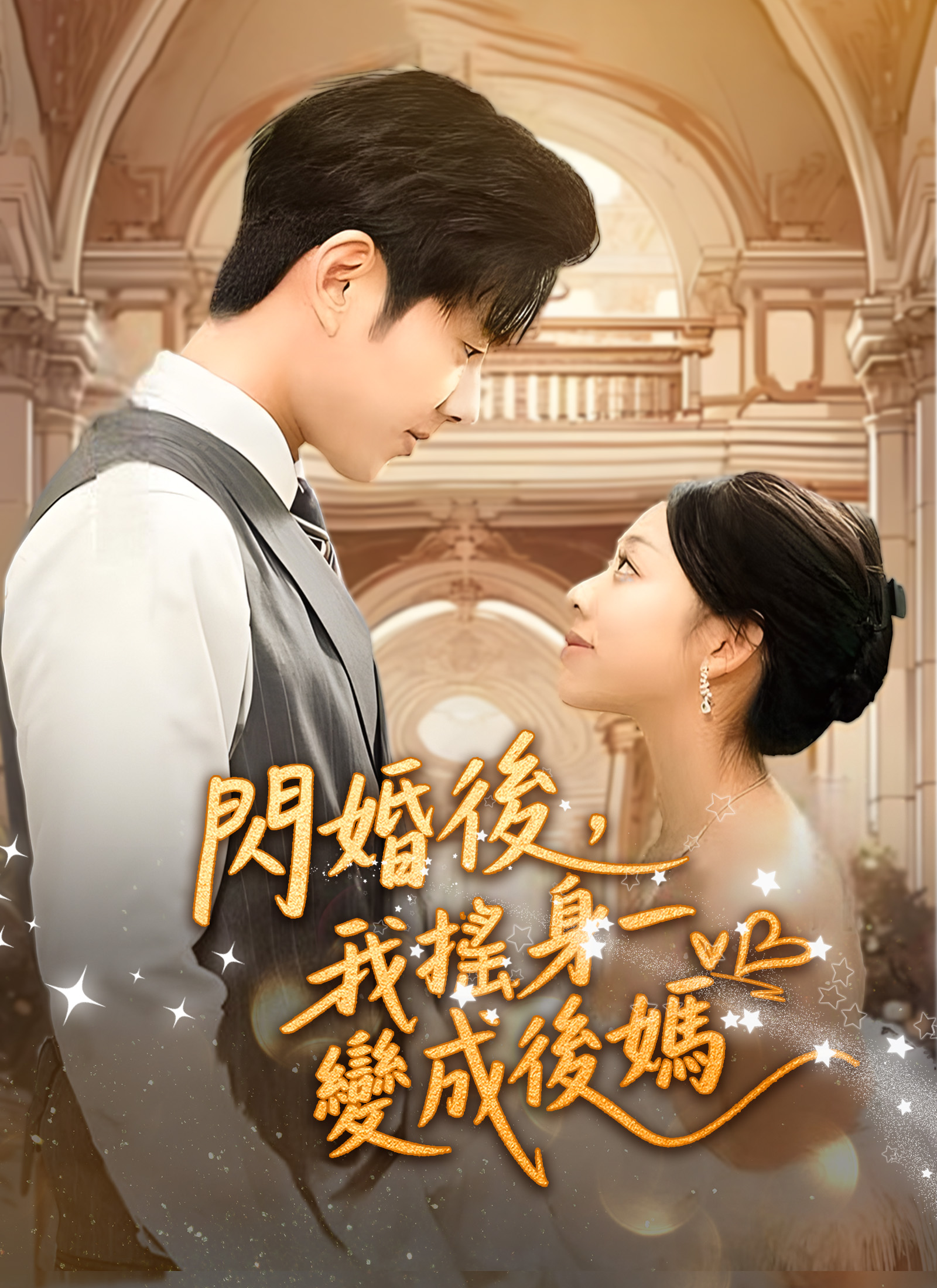 閃婚後，我搖身一變成後媽