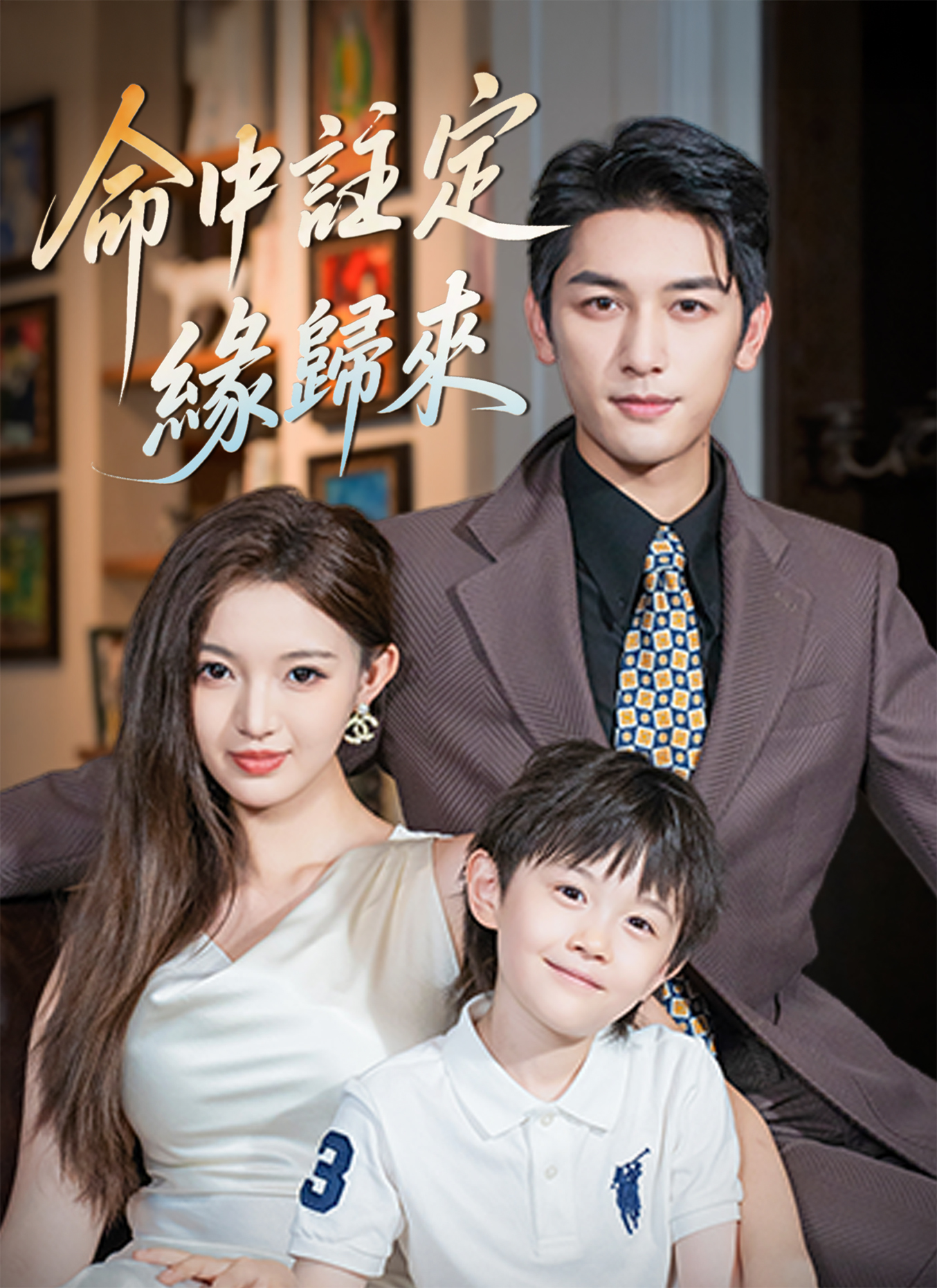 命中注定缘归来