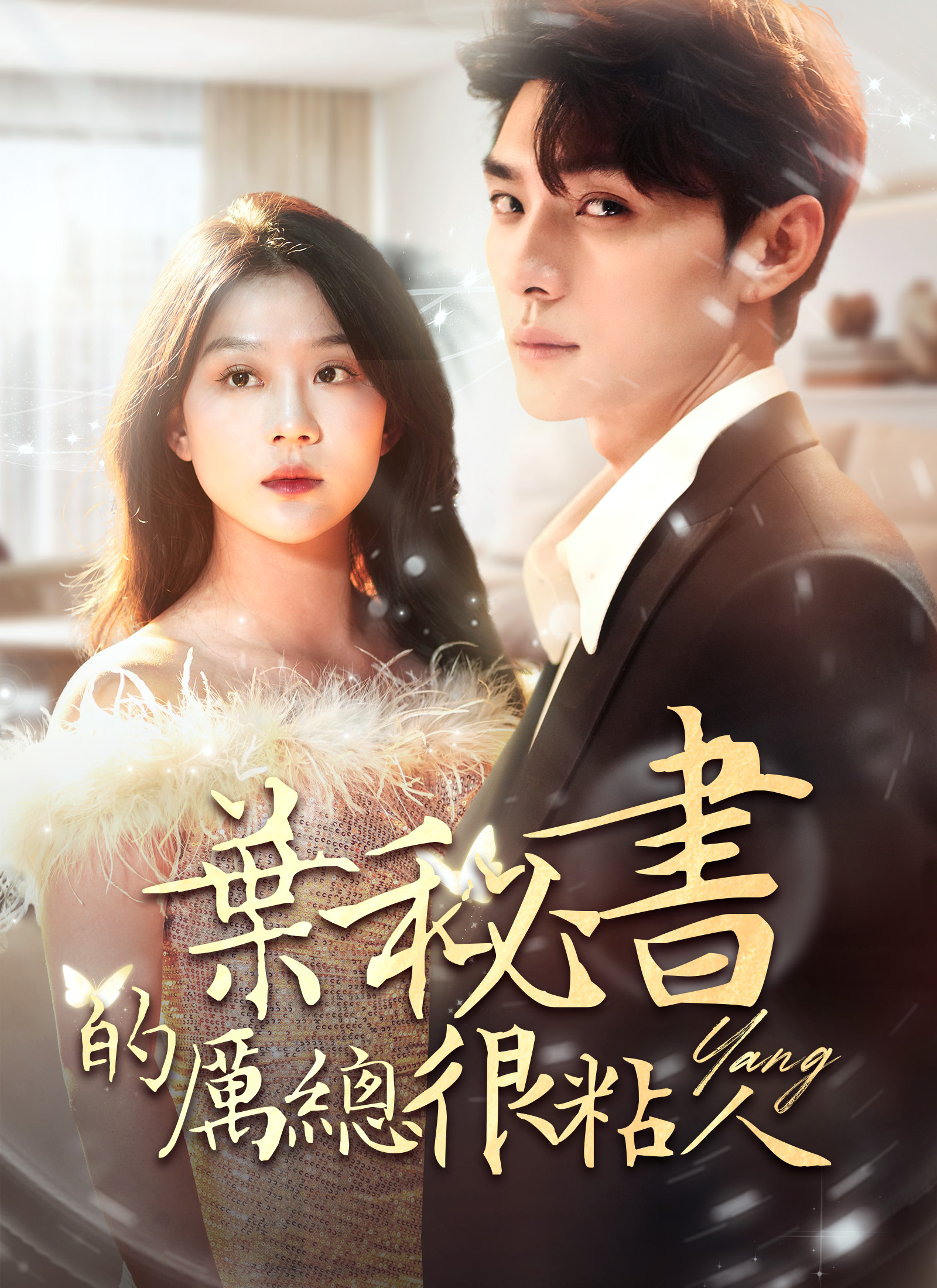 葉秘書的厲總很粘人