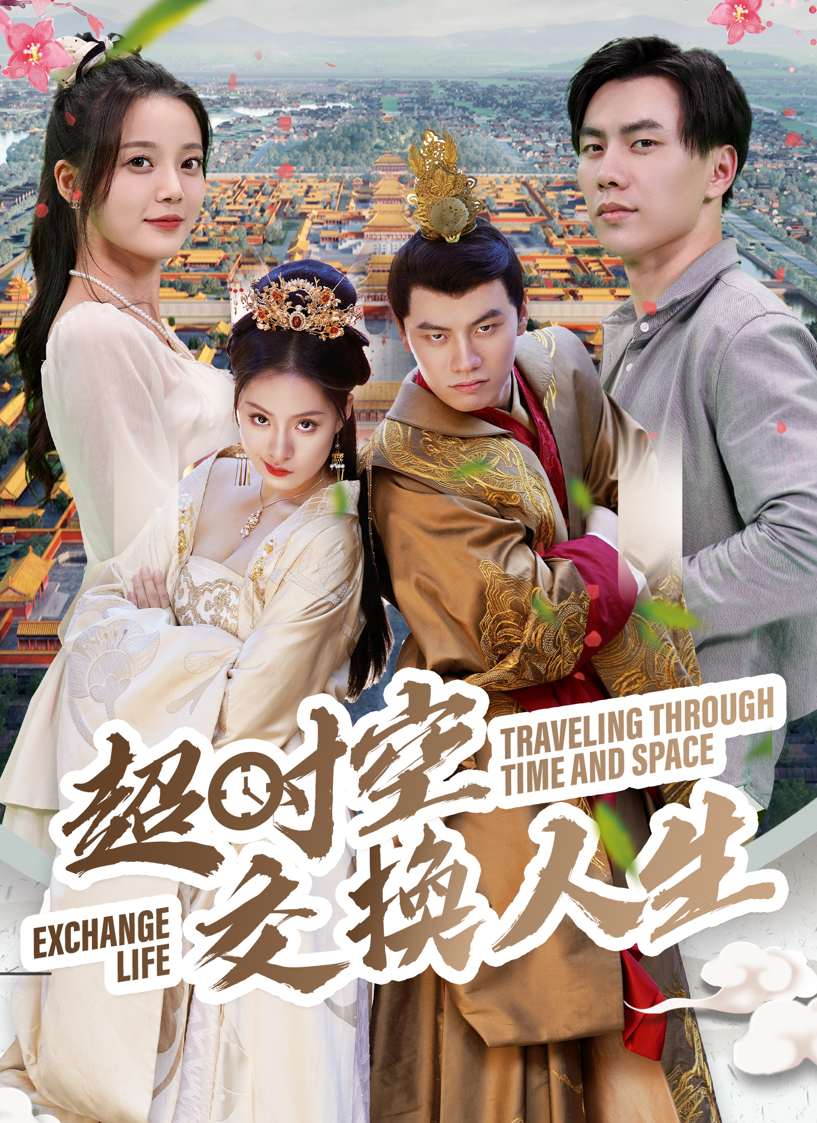 超时空交换人生