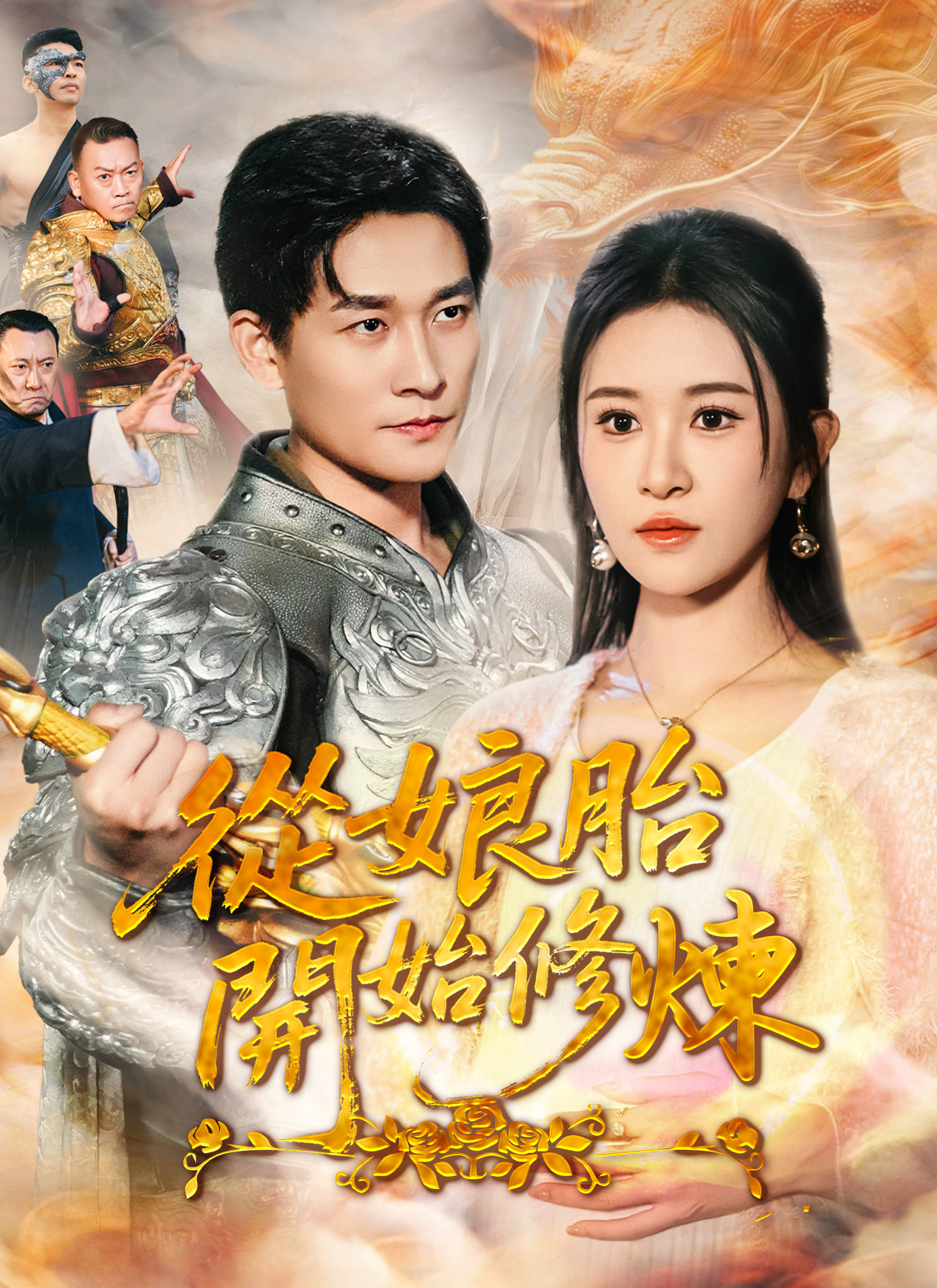 從娘胎開始修煉