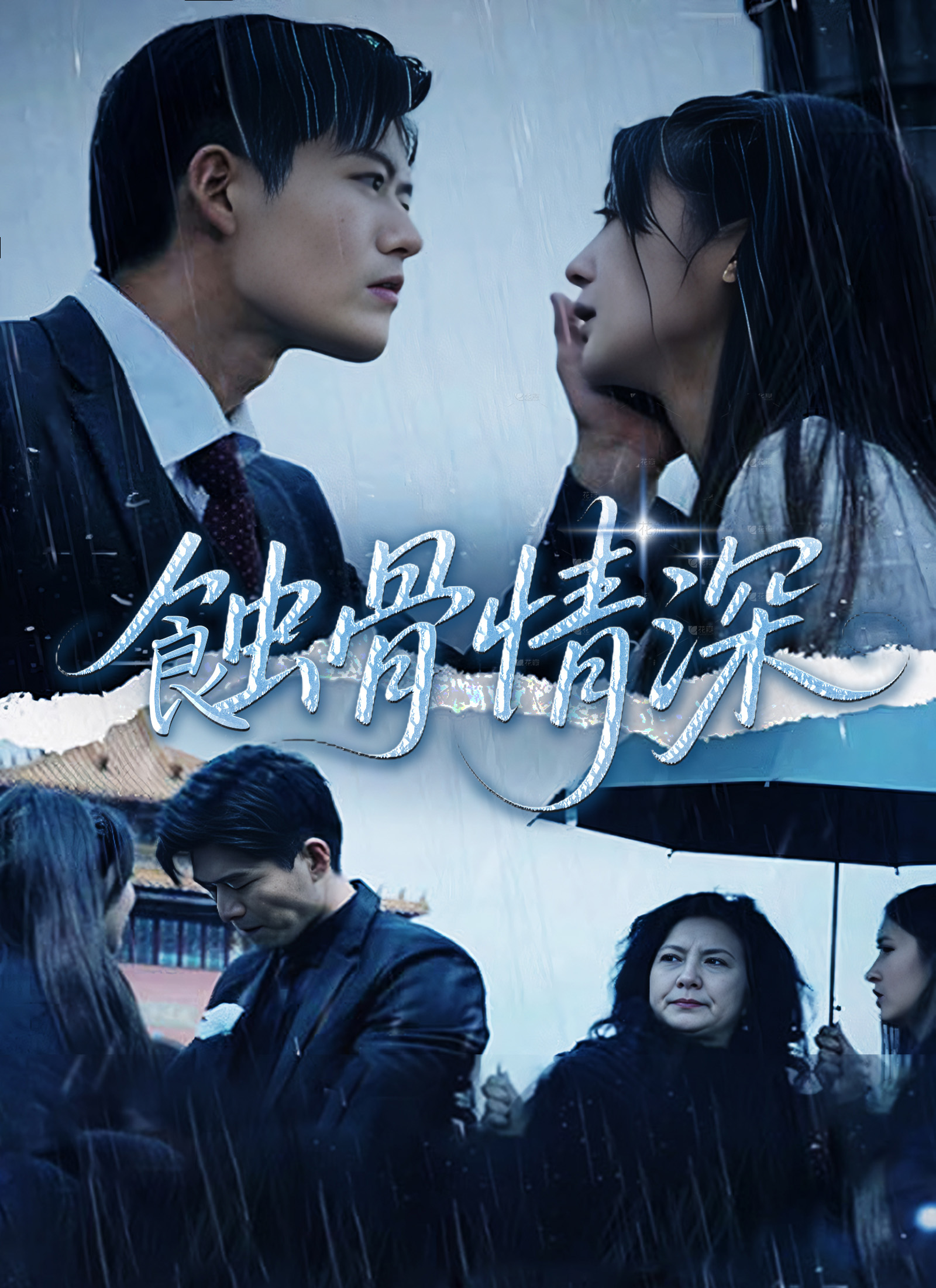 รักที่สะเทือนกระดูก