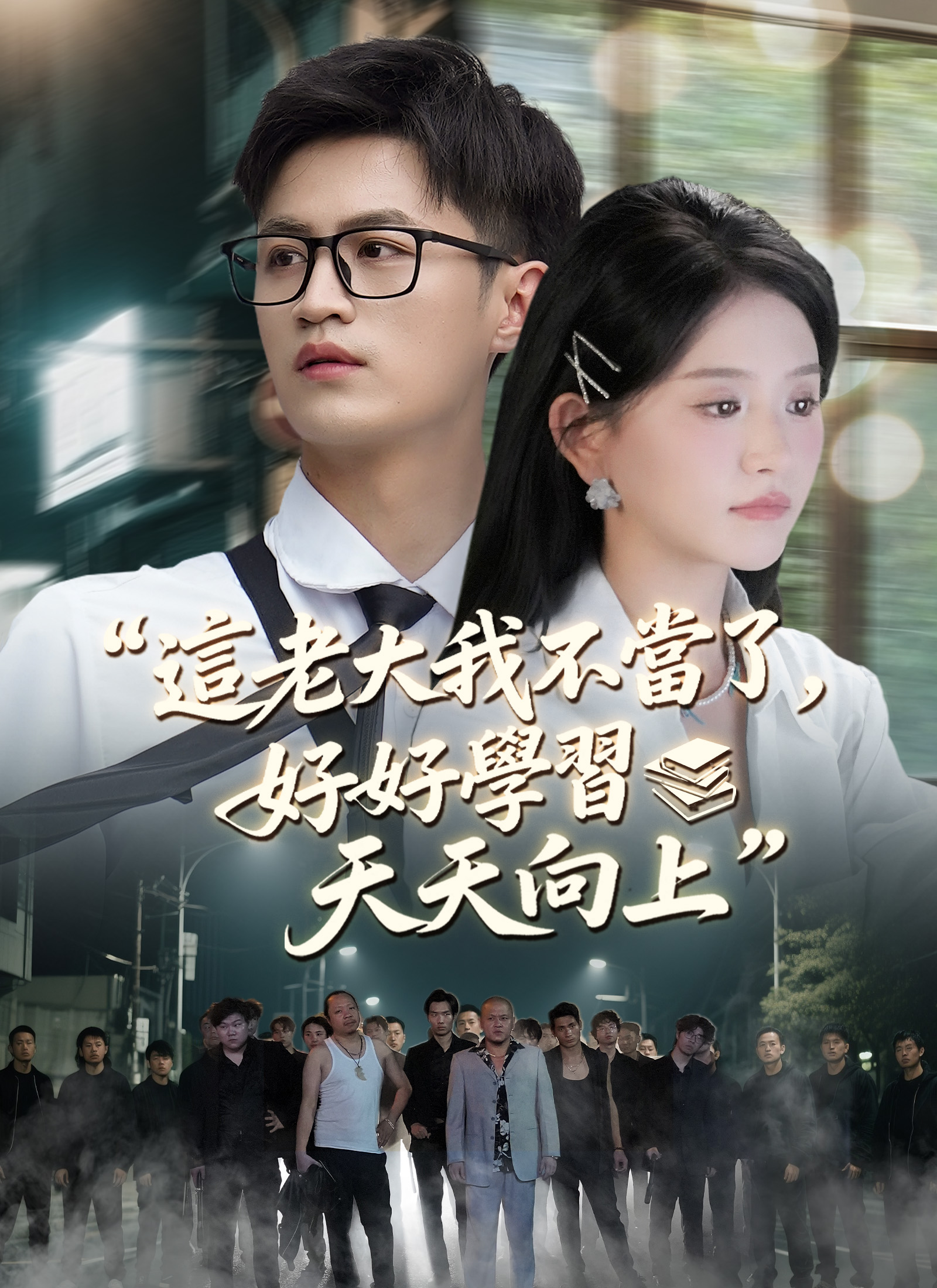 這老大我不當了，好好學習天天向上