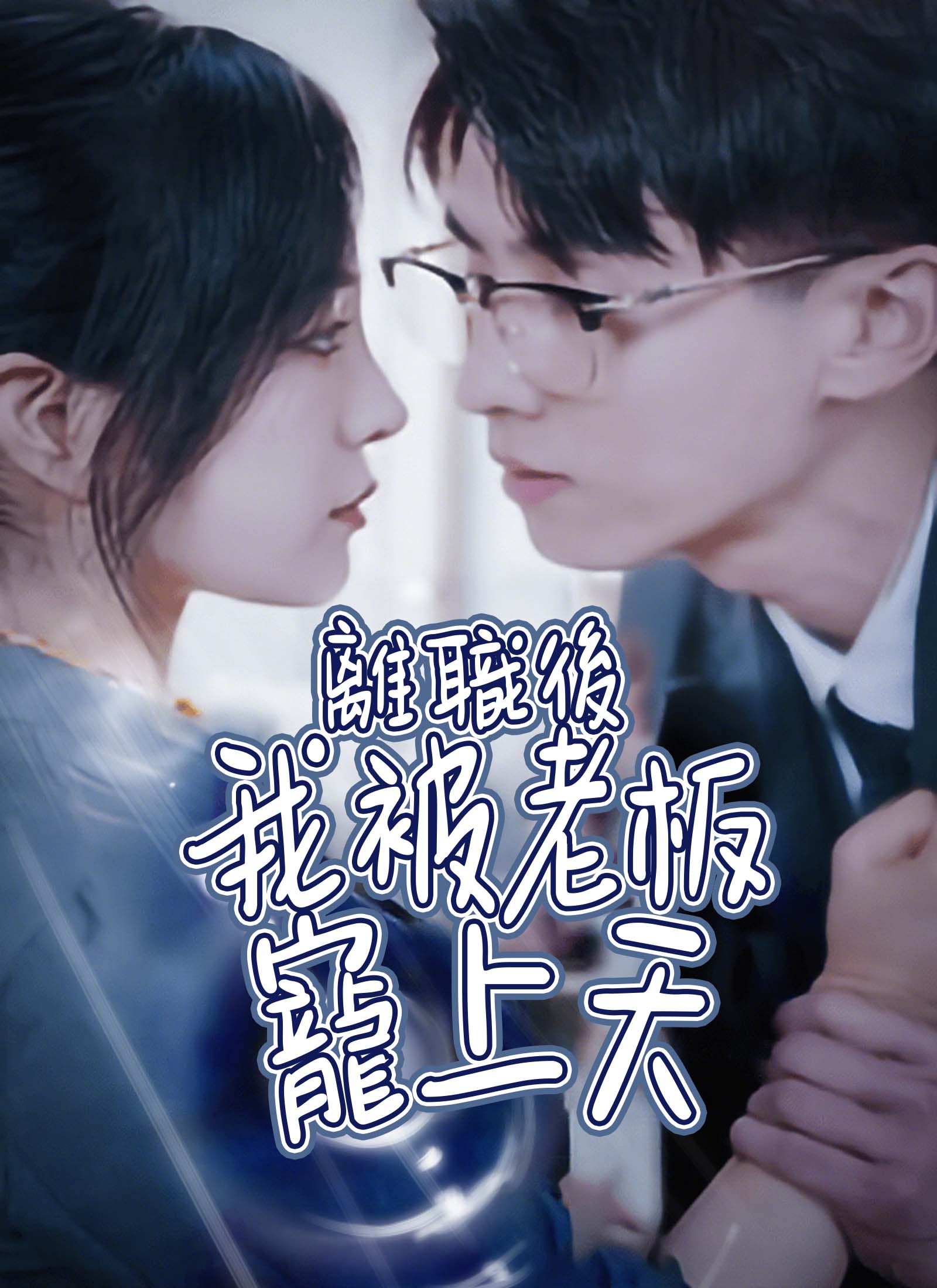 離職後我被老板寵上天