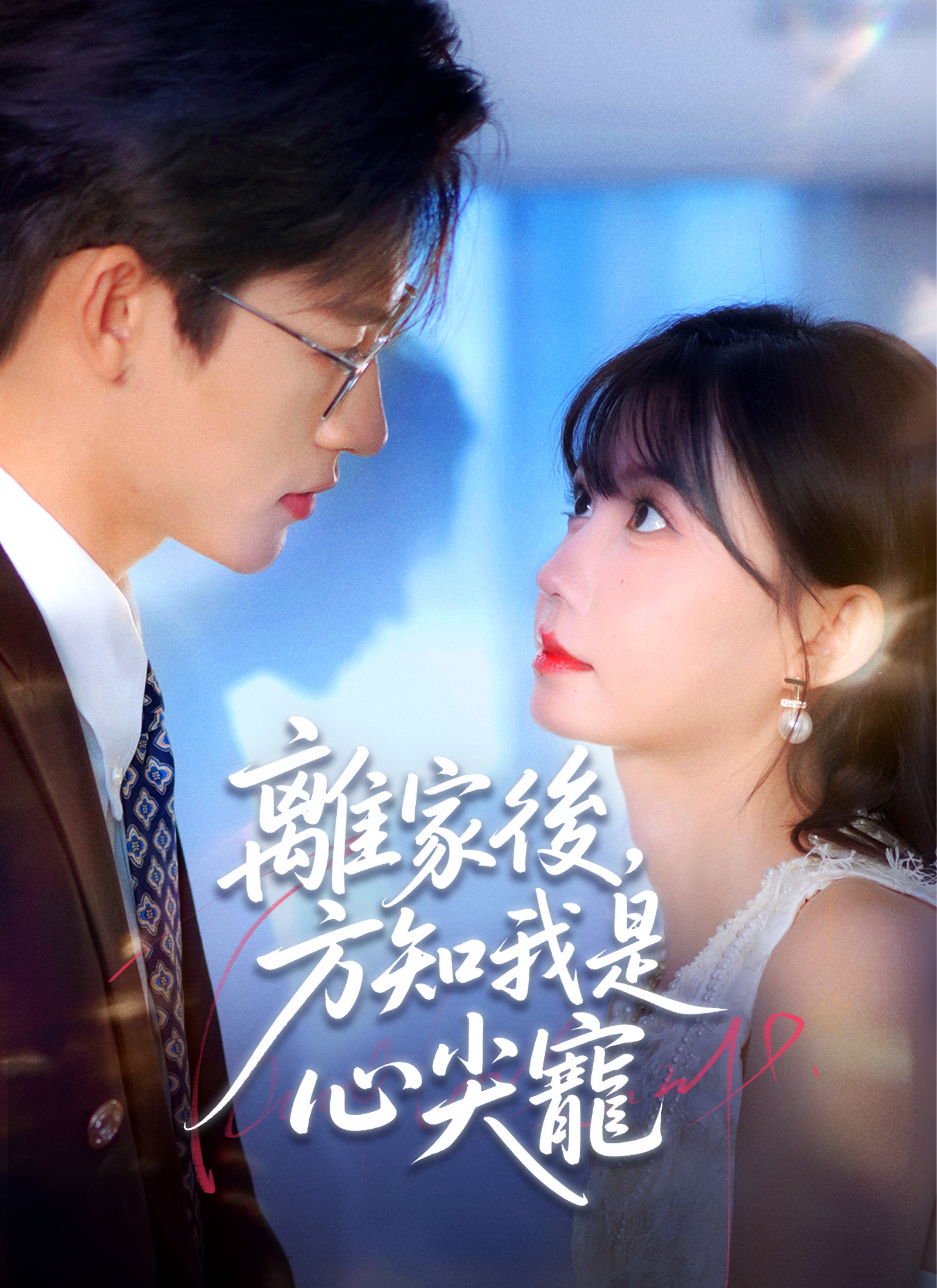 离家后，方知我是心尖宠