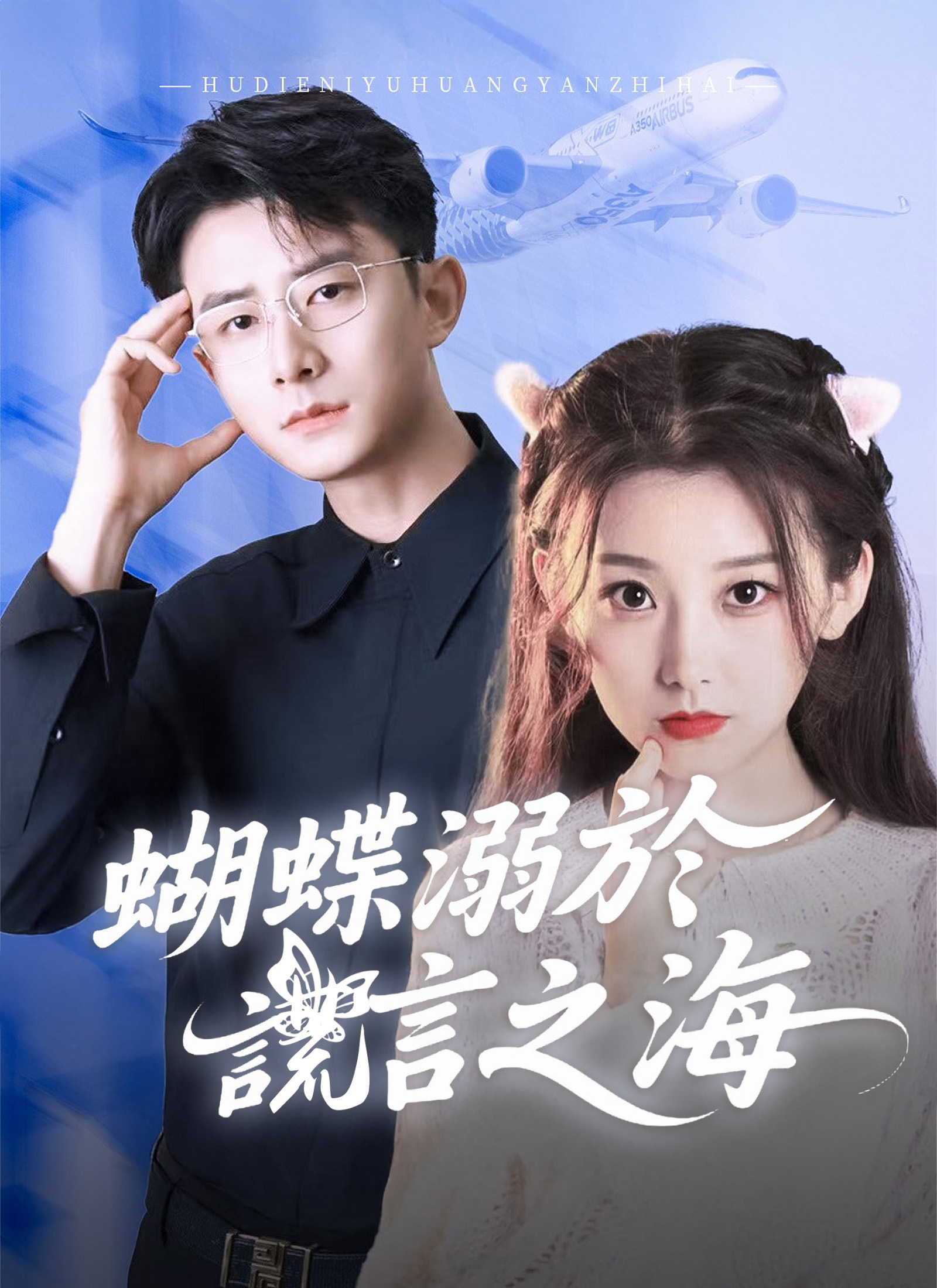 蝴蝶溺于谎言之海