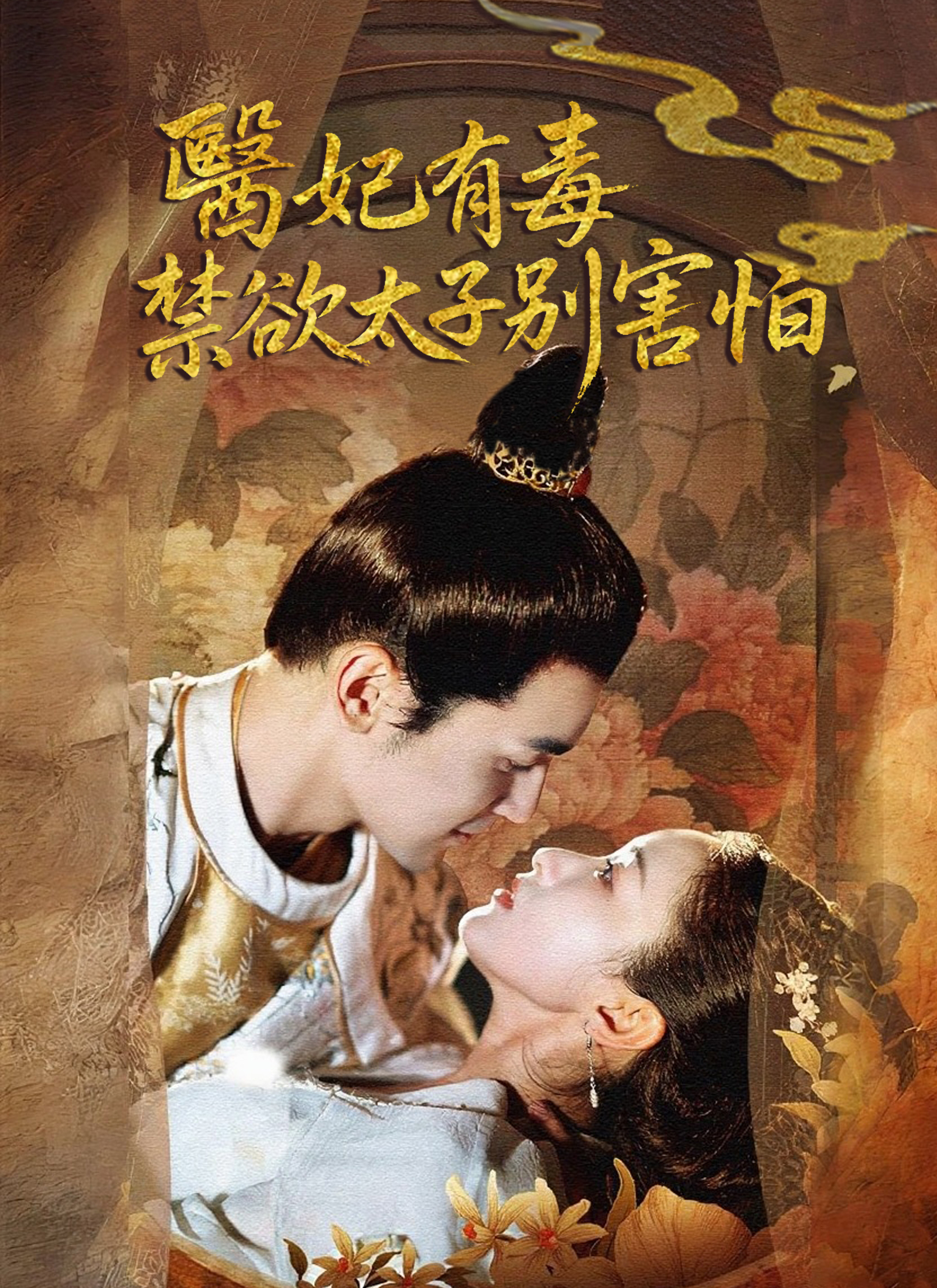 医妃有毒，禁欲太子别害怕