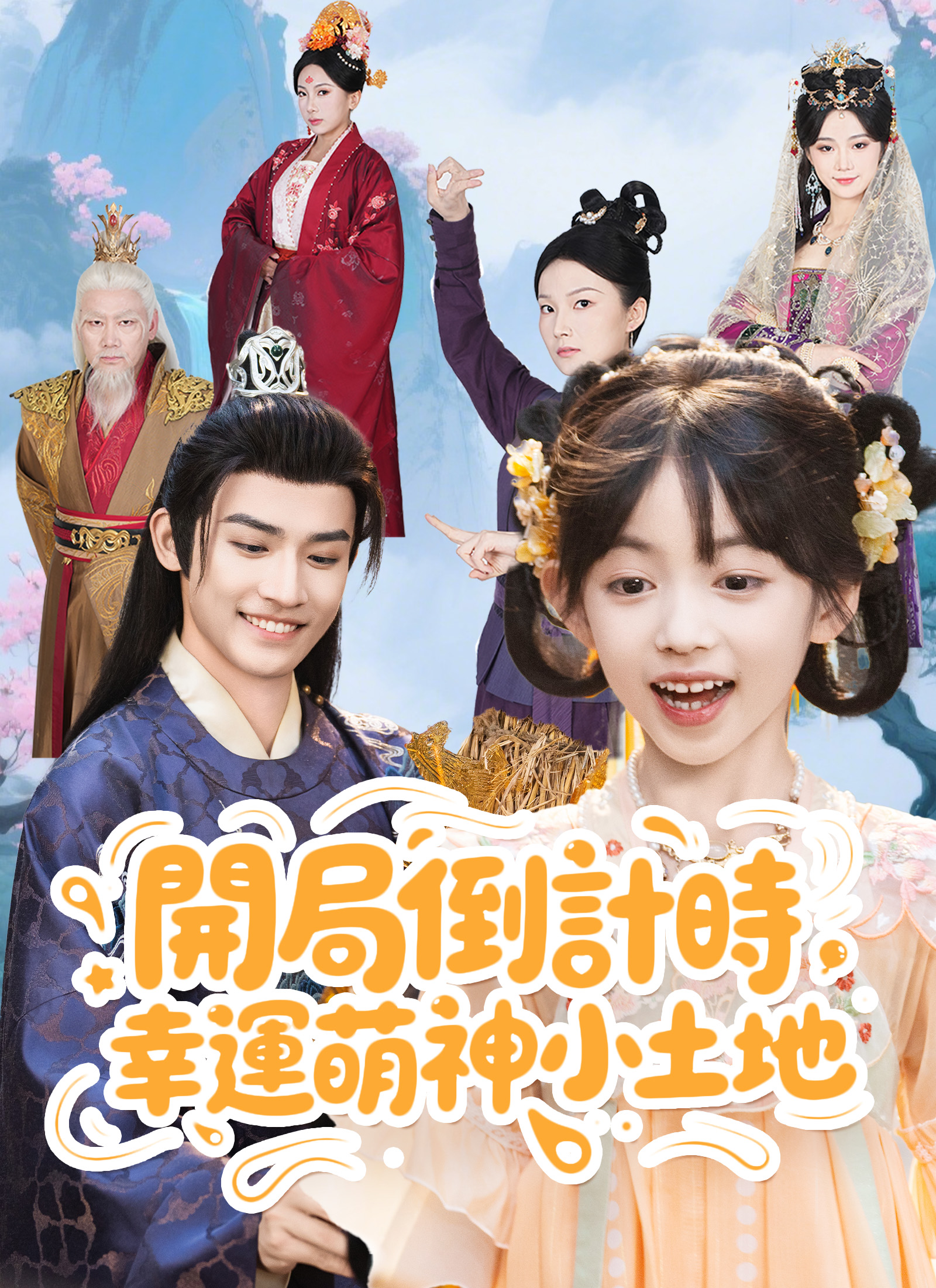 开局倒计时，幸运萌神小土地