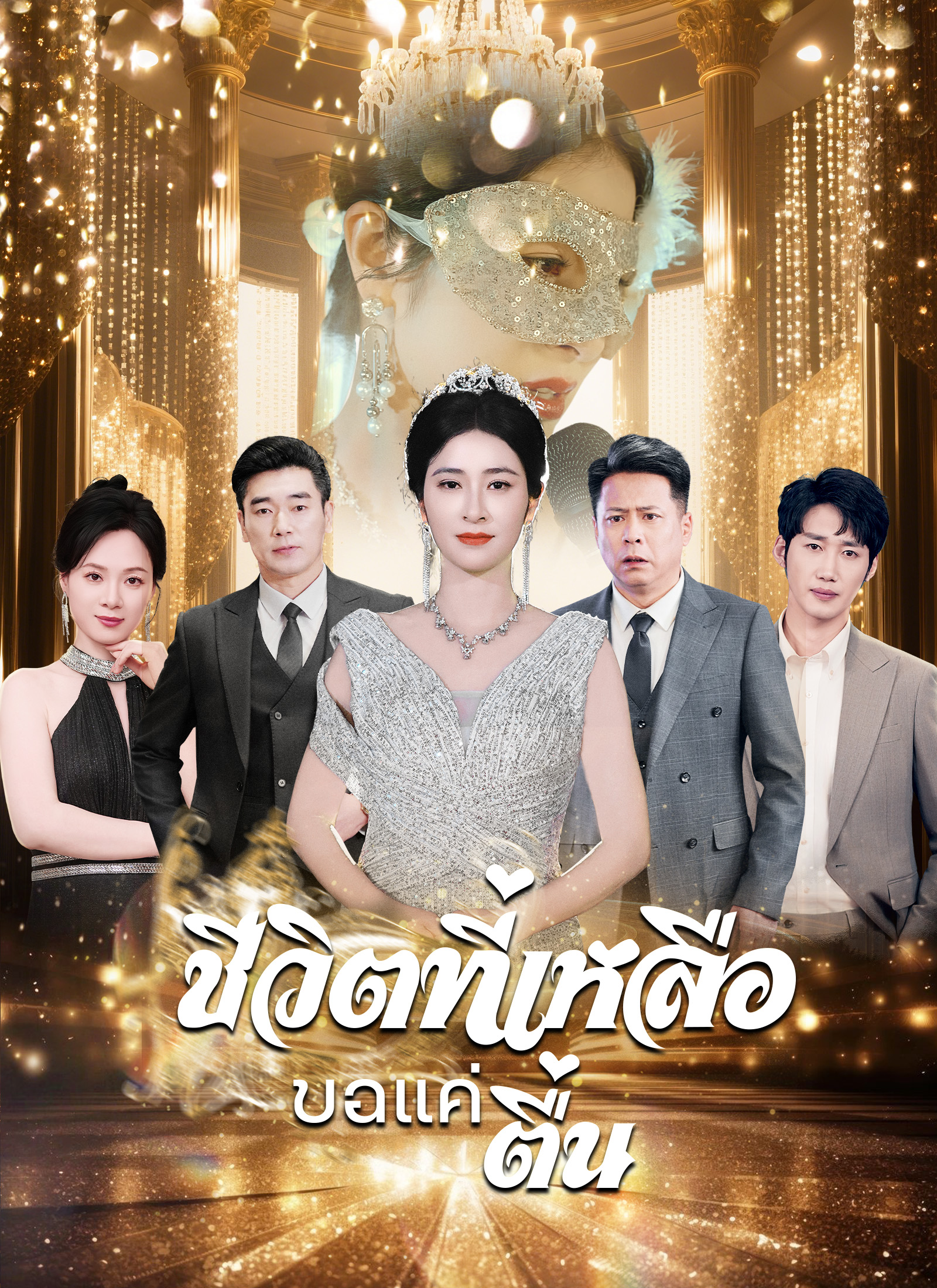 ชีวิตที่เหลือขอแค่ตื่น