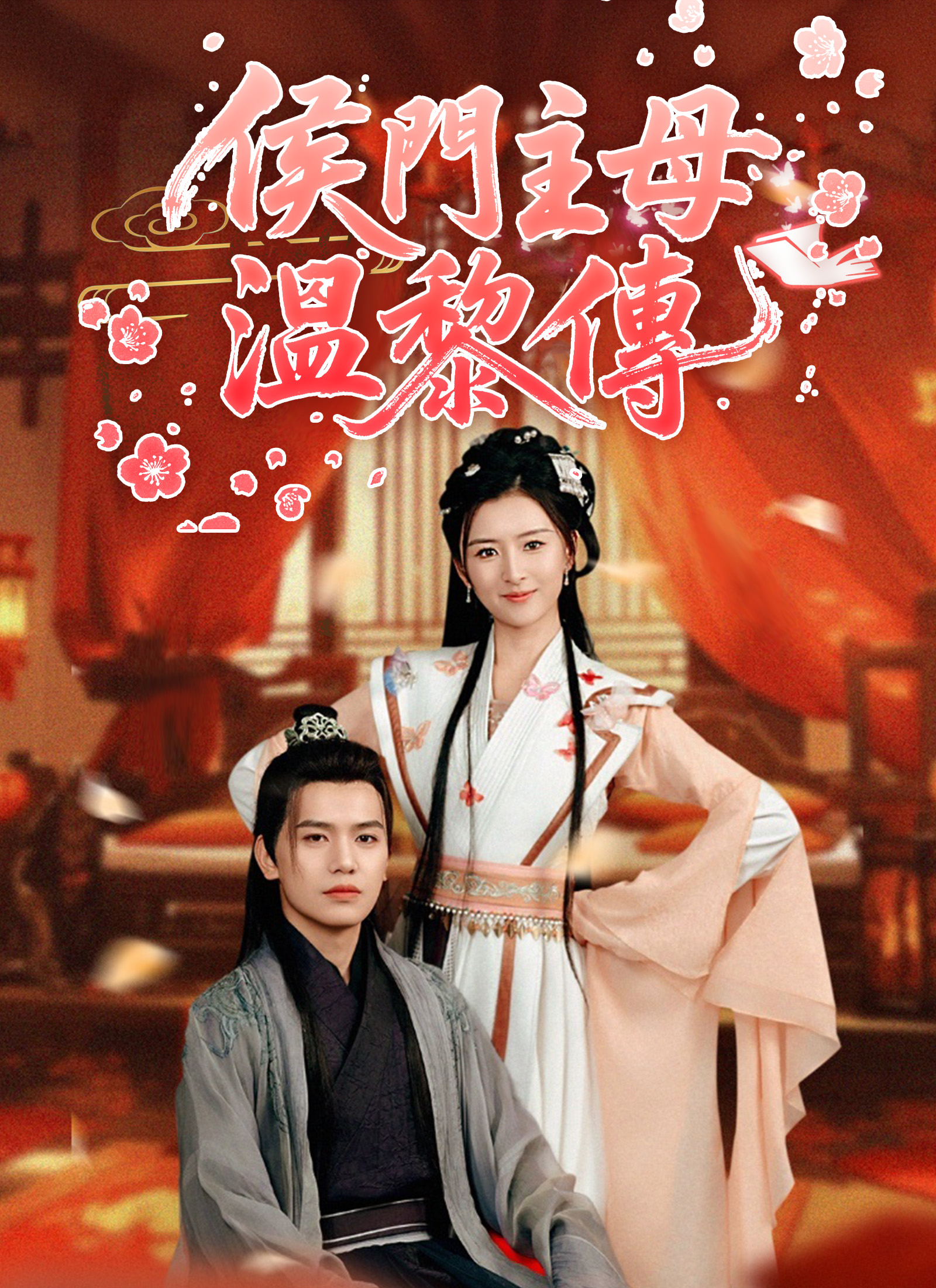 侯門主母溫黎傳