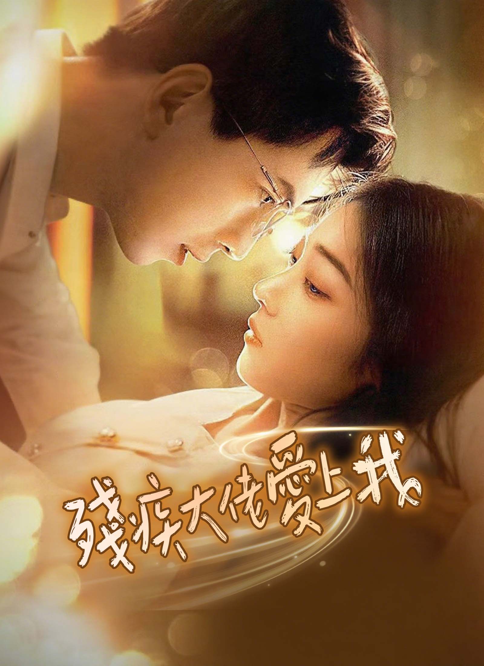 殘疾大佬愛上我