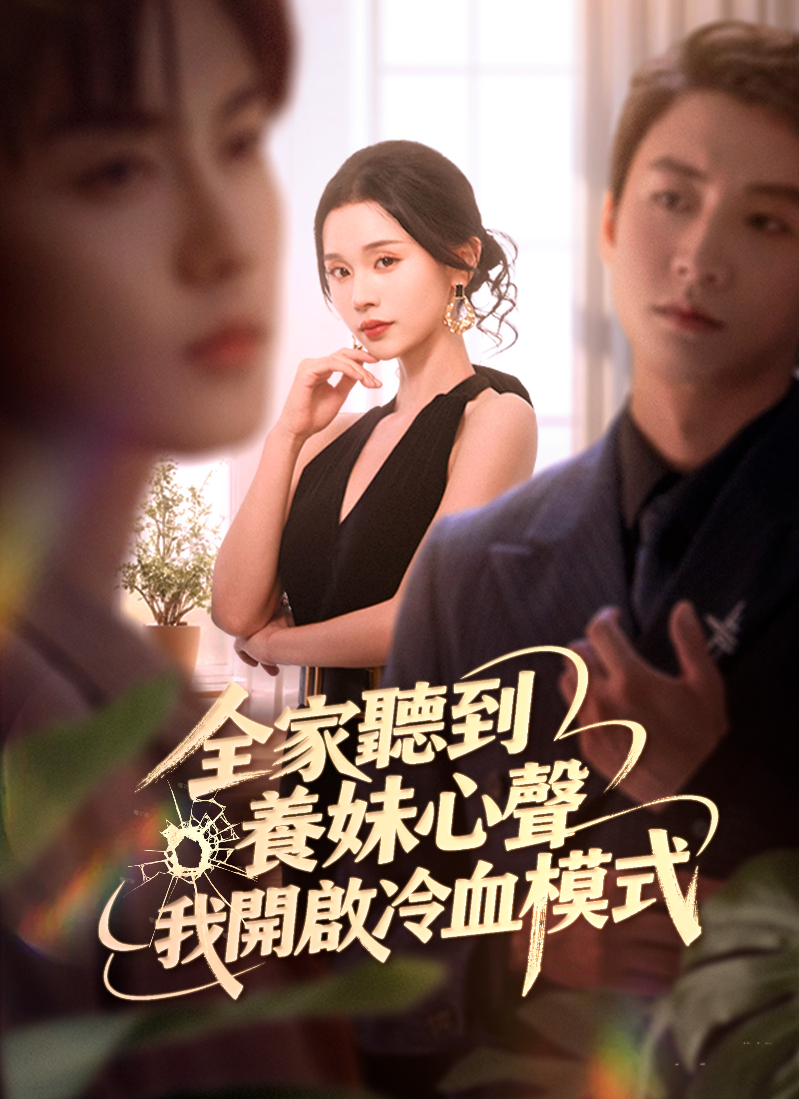 全家听到养妹心声我开启冷血模式