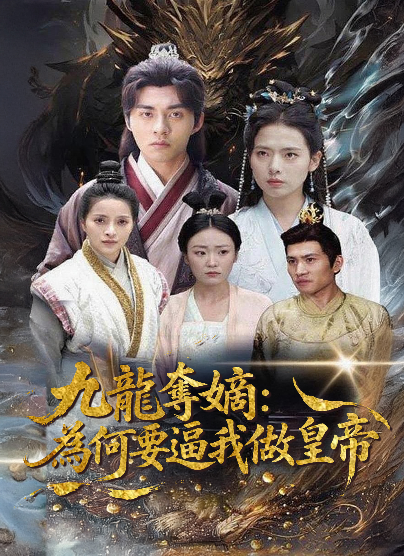 九龍奪嫡：為何要逼我做皇帝