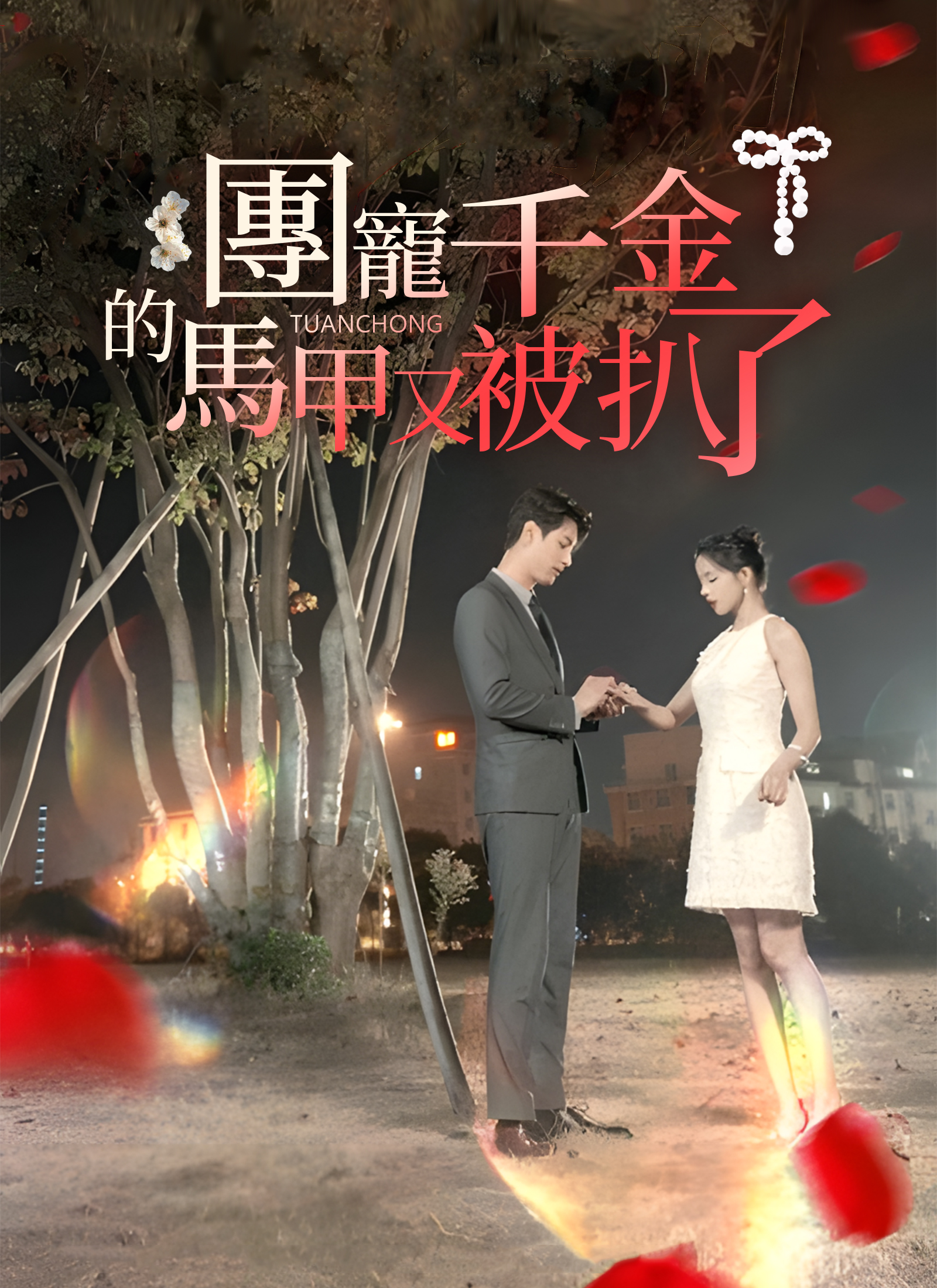 团宠千金的马甲又被扒了