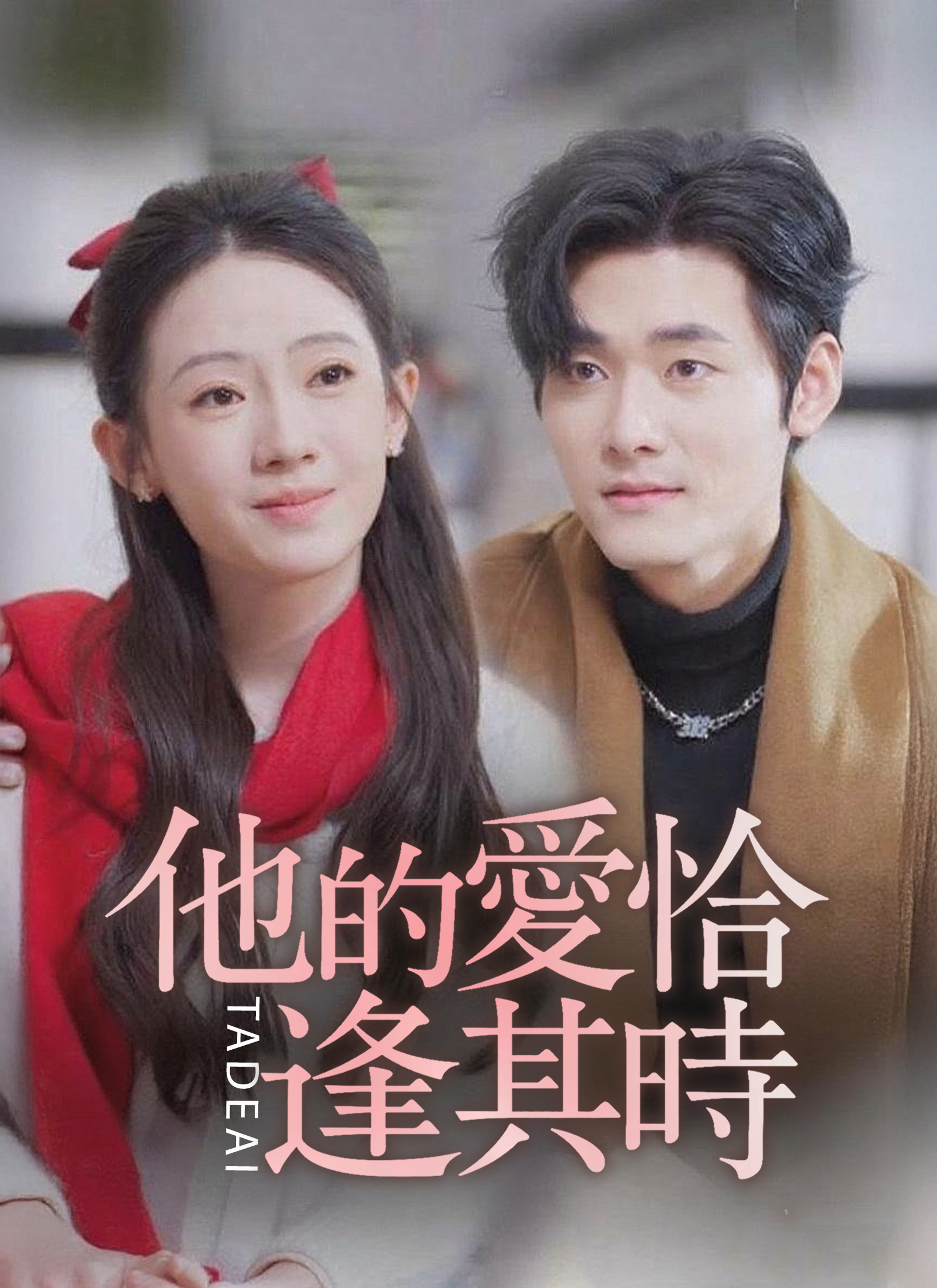 他的爱恰逢其时