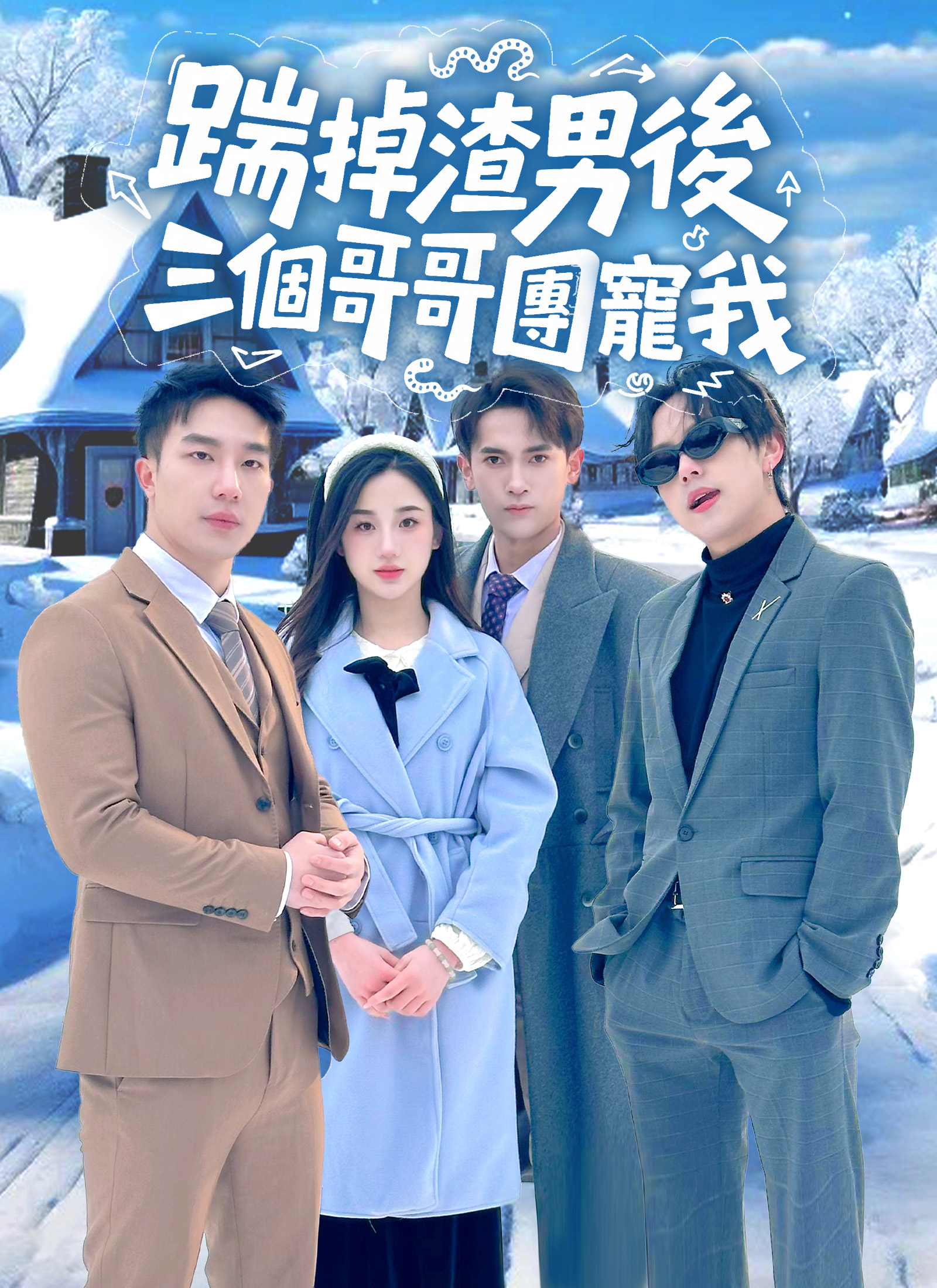 踹掉渣男後，三個哥哥團寵我