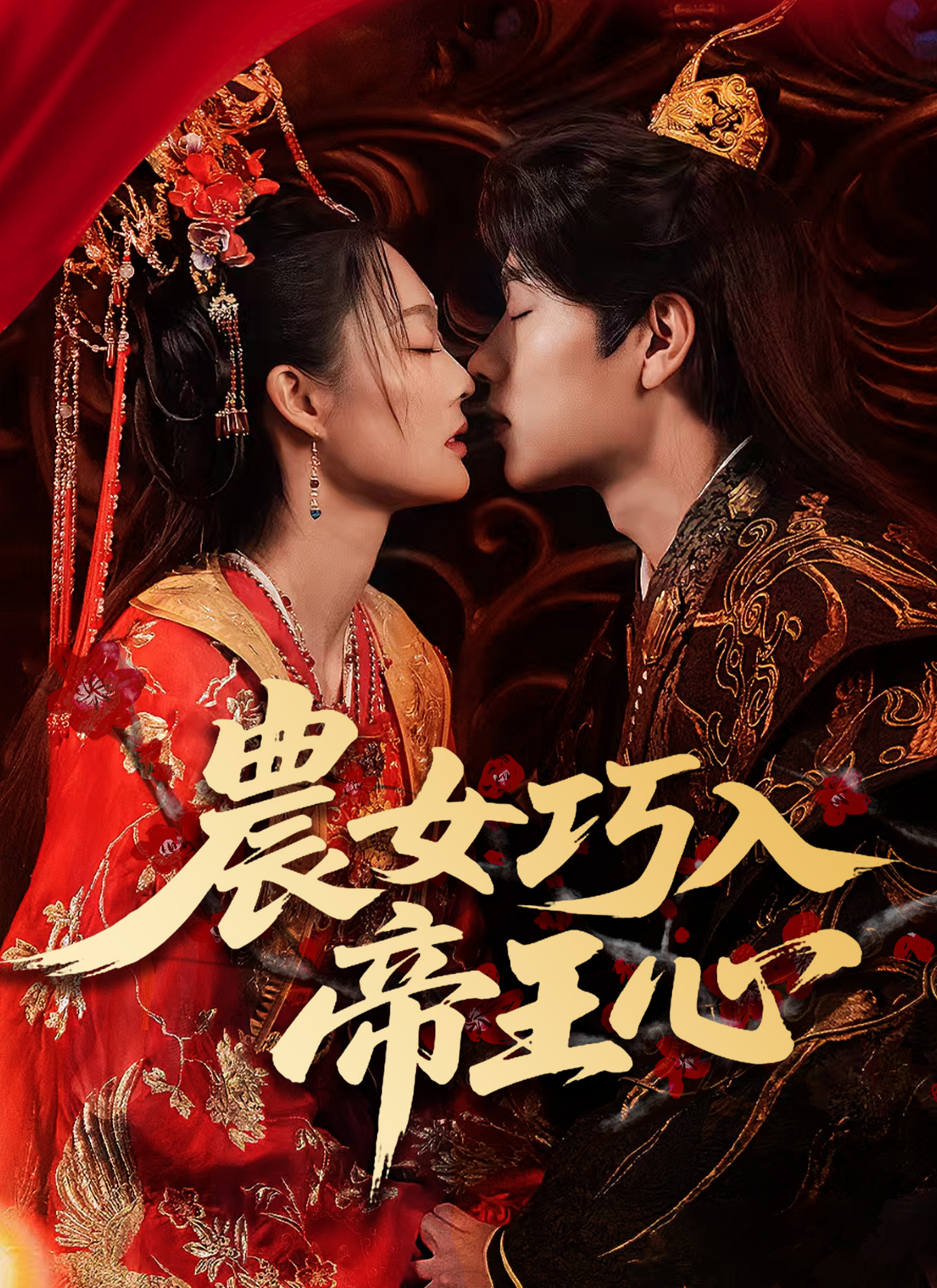 农女巧入帝王心