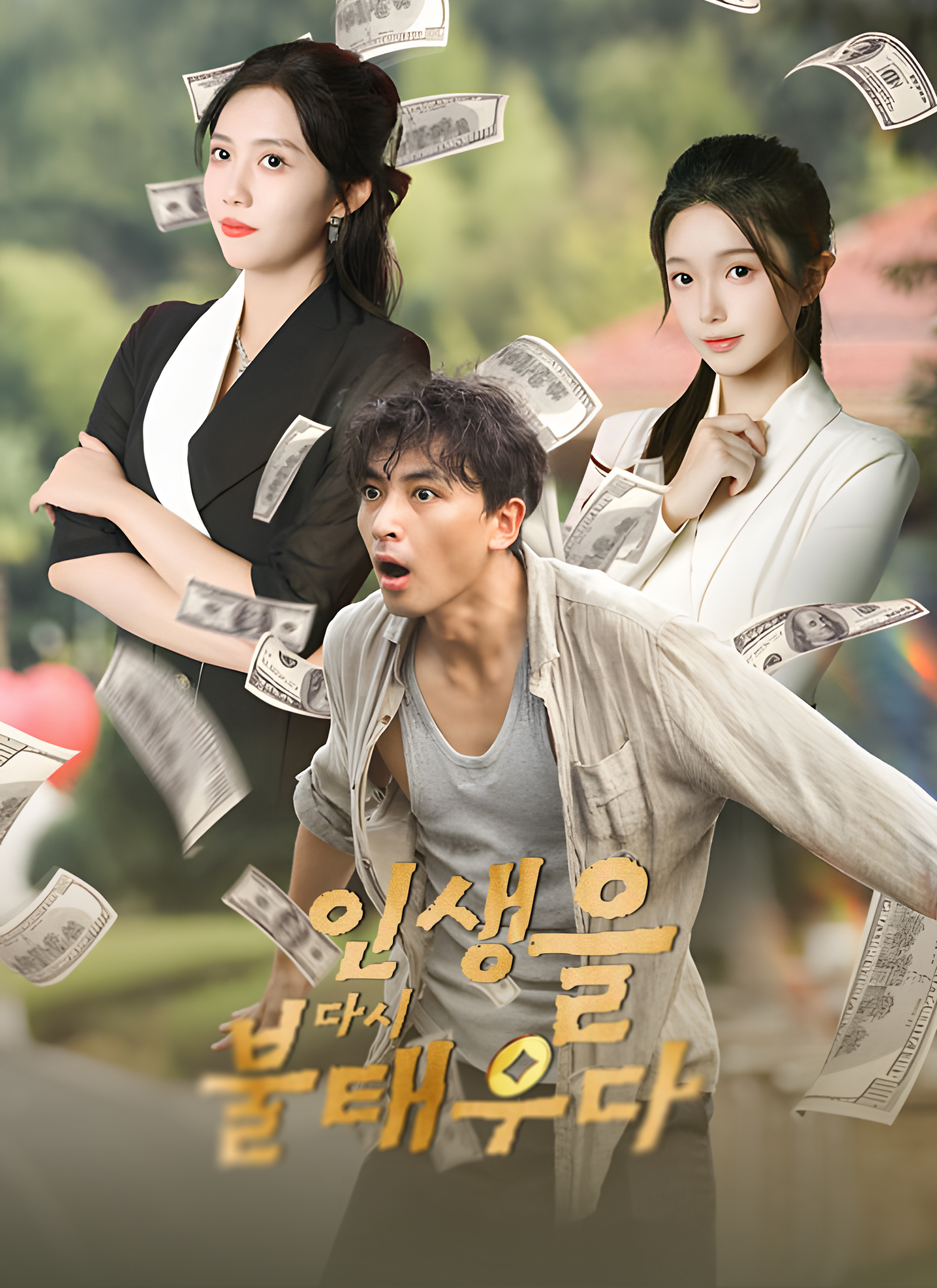 인생을 다시 불태우다