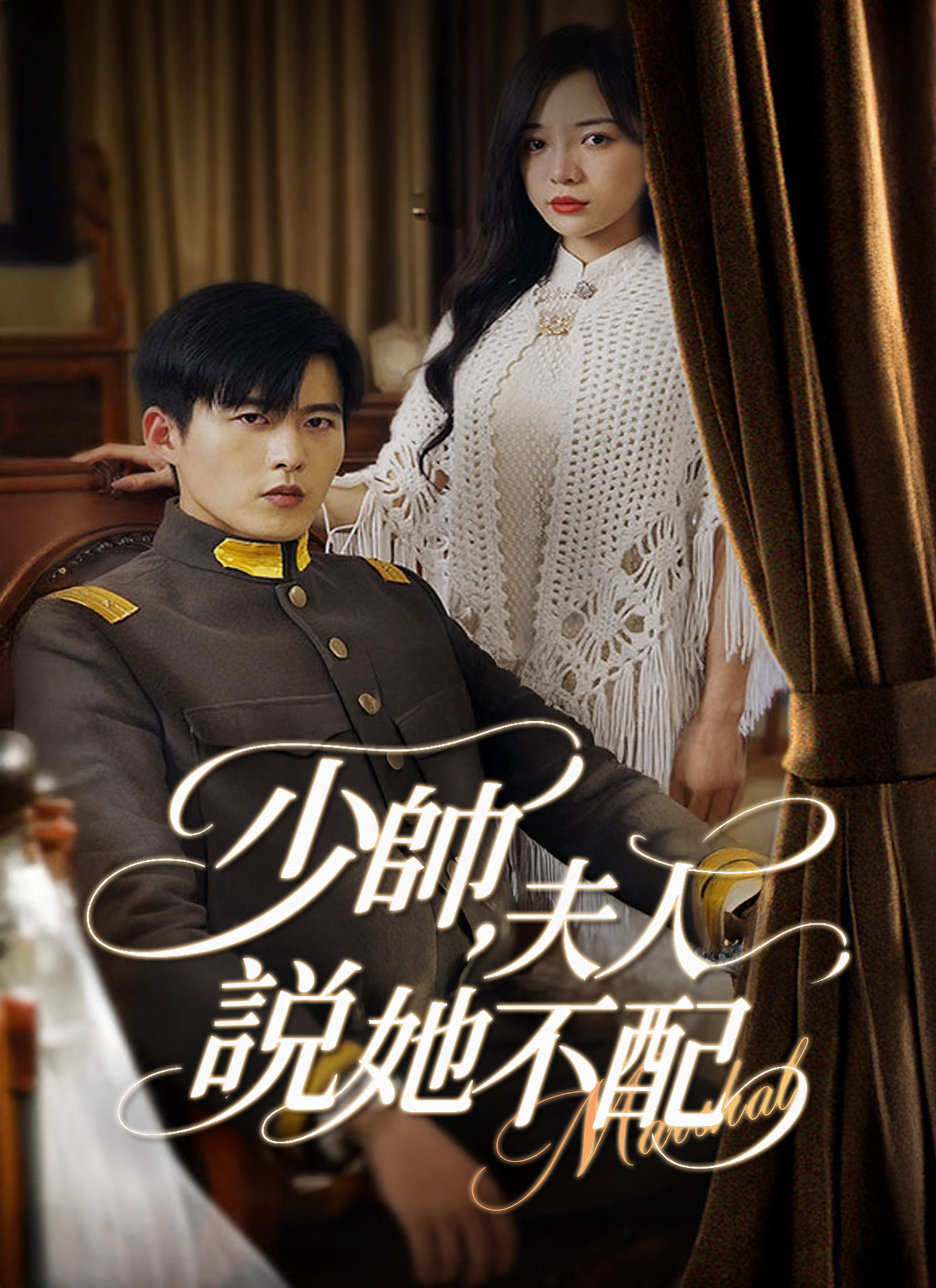 少帅，夫人说她不配