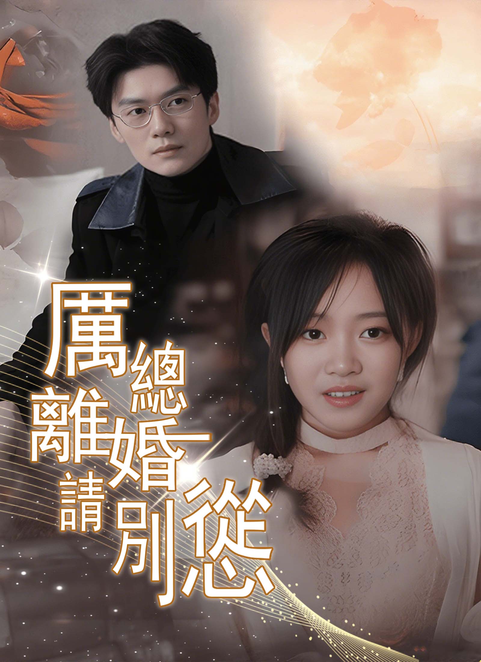 厲總離婚請別慫