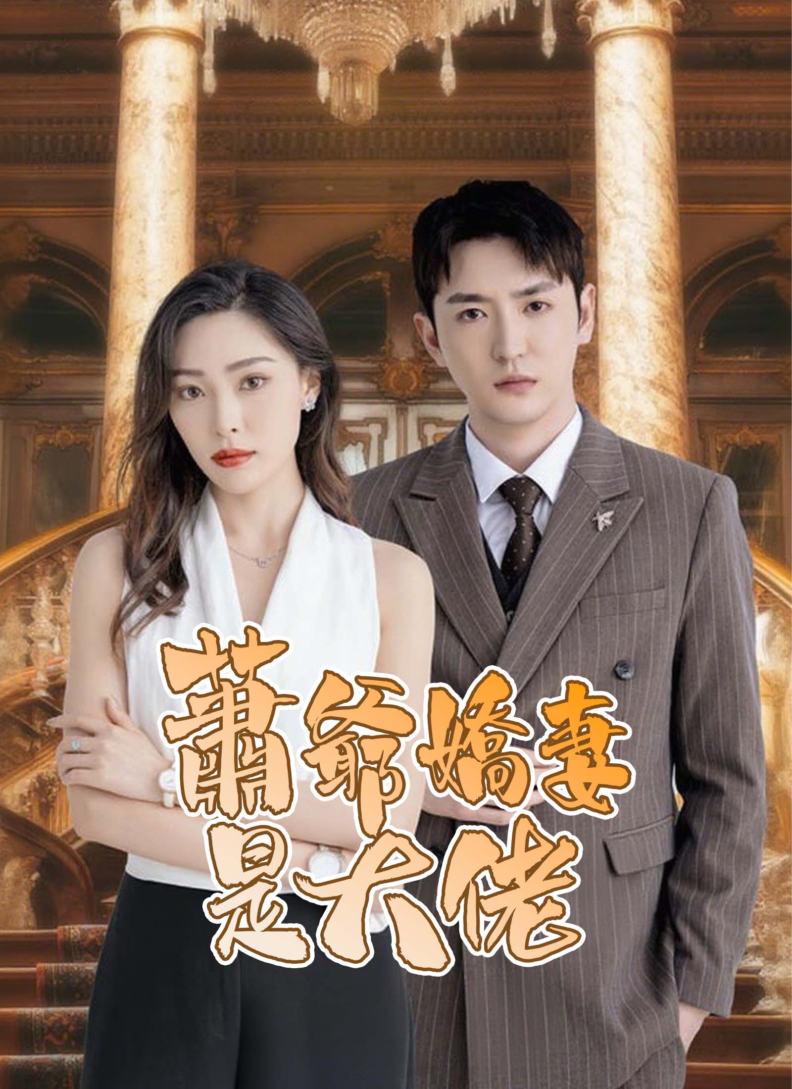 蕭爺嬌妻是大佬