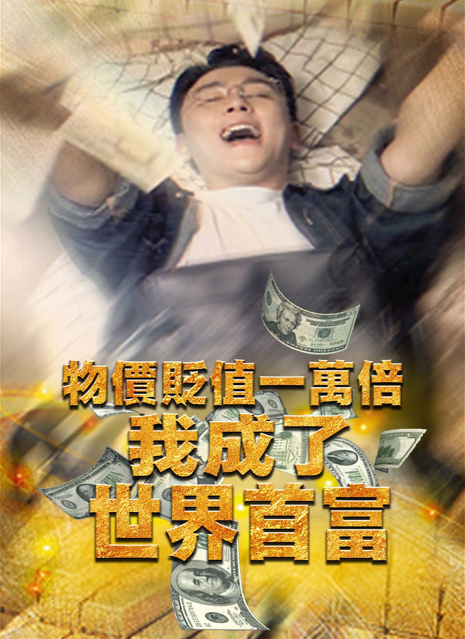 物價貶值一萬倍：我成了世界首富